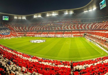 KAIYUN开云|沙特有望连办U17亚洲杯 中国国少的不幸与万幸