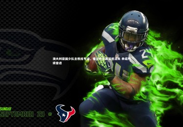 KAIYUN开云|澳大利亚国少队主教练专访，错过世少赛深感沮丧 承诺持续奋进