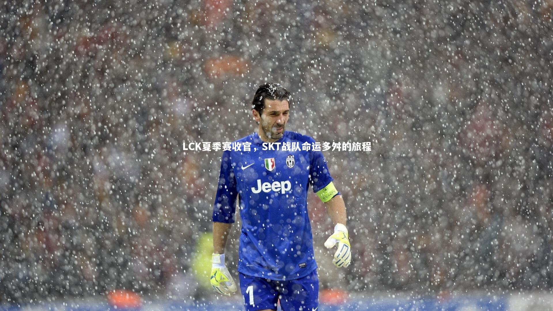 LCK夏季赛收官，SKT战队命运多舛的旅程
