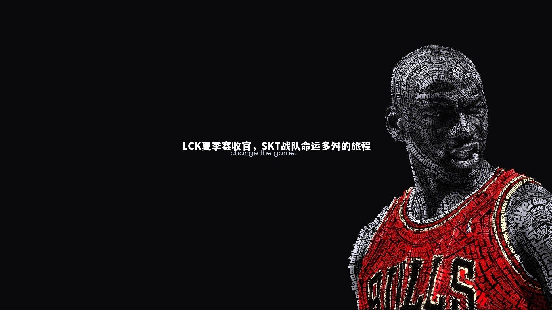 LCK夏季赛收官，SKT战队命运多舛的旅程