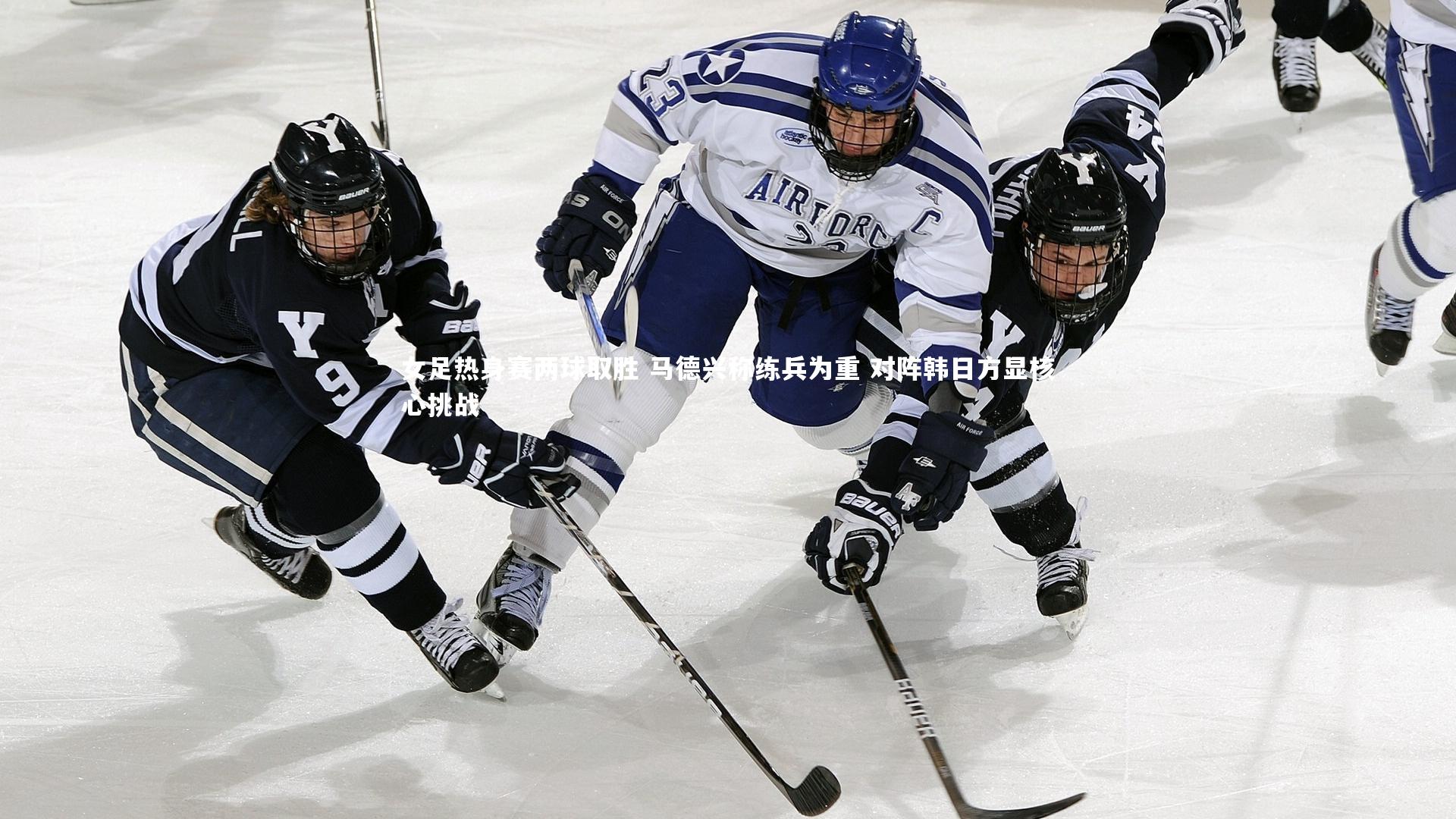 女足热身赛两球取胜 马德兴称练兵为重 对阵韩日方显核心挑战