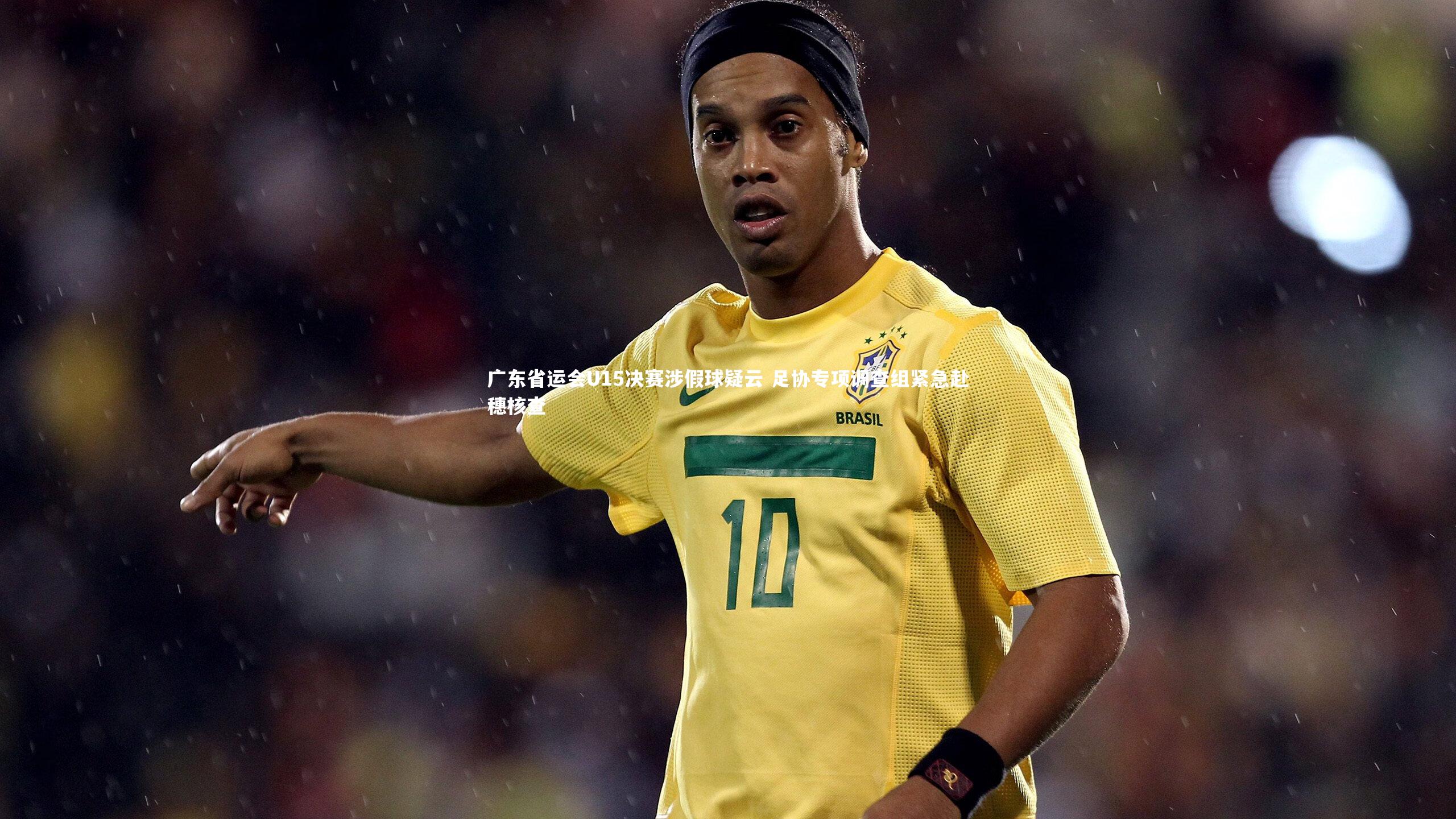 广东省运会U15决赛涉假球疑云 足协专项调查组紧急赴穗核查