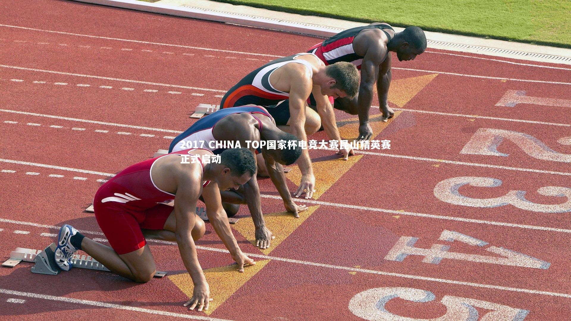 2017 CHINA TOP国家杯电竞大赛昆山精英赛正式启动