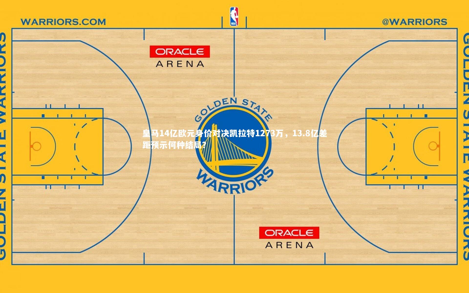 皇马14亿欧元身价对决凯拉特1273万,13.8亿差距预示何种结局?