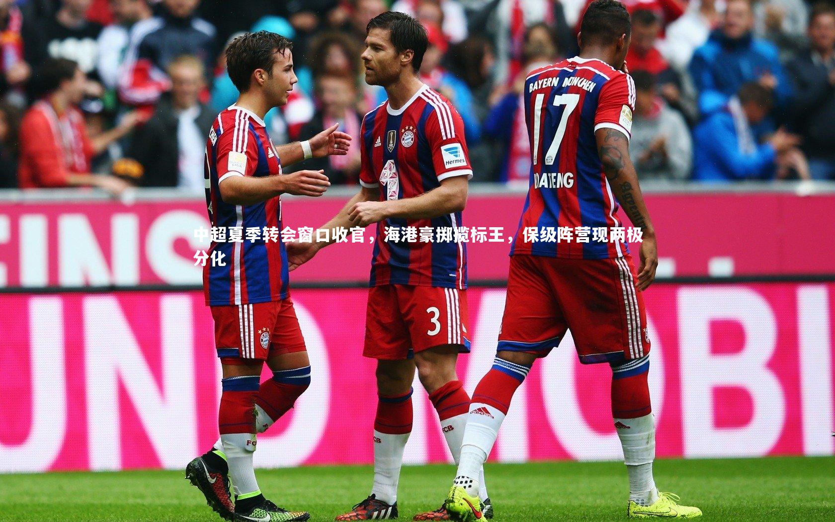 中超夏季转会窗口收官，海港豪掷揽标王，保级阵营现两极分化