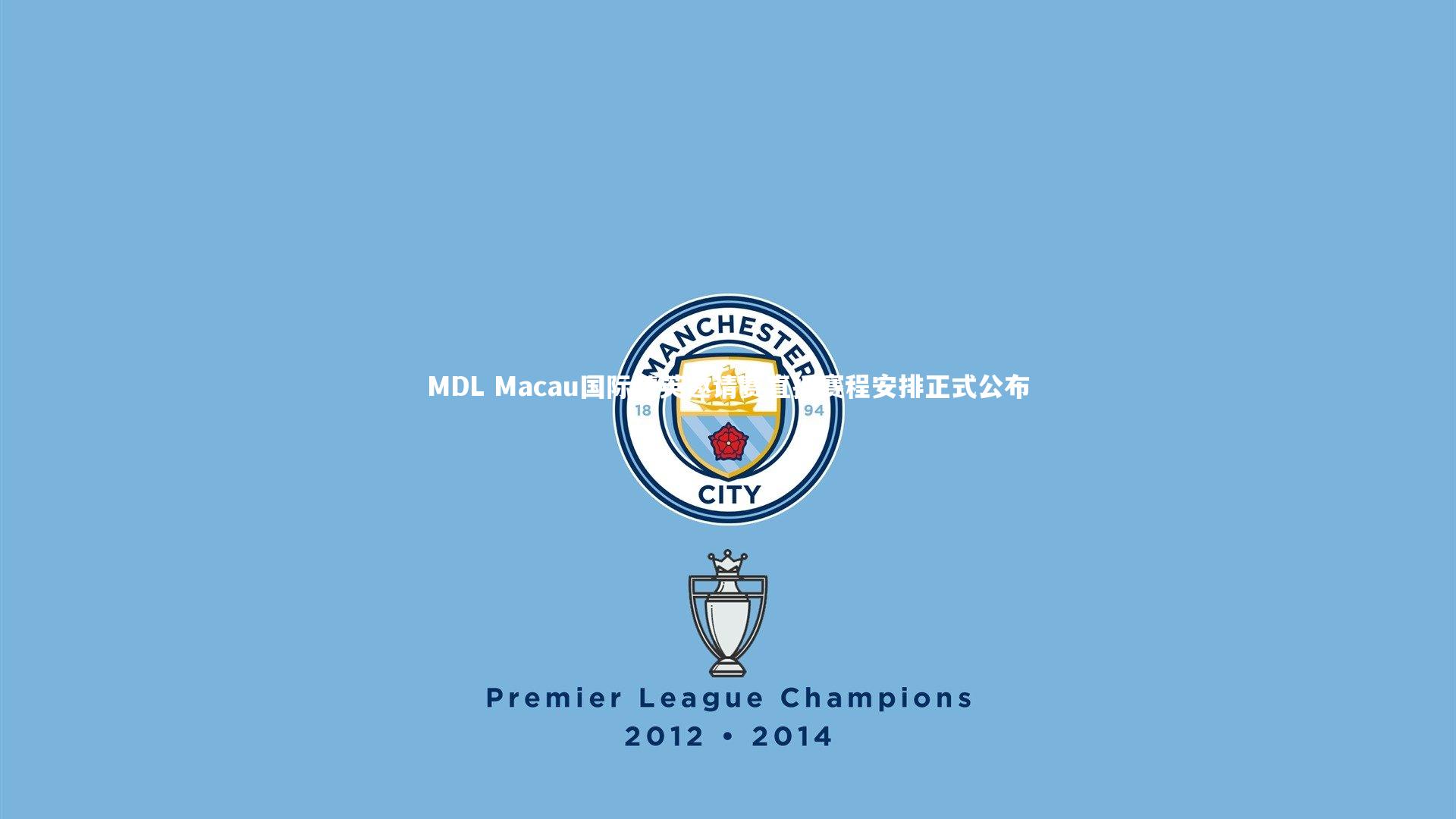 MDL Macau国际精英邀请赛直播赛程安排正式公布