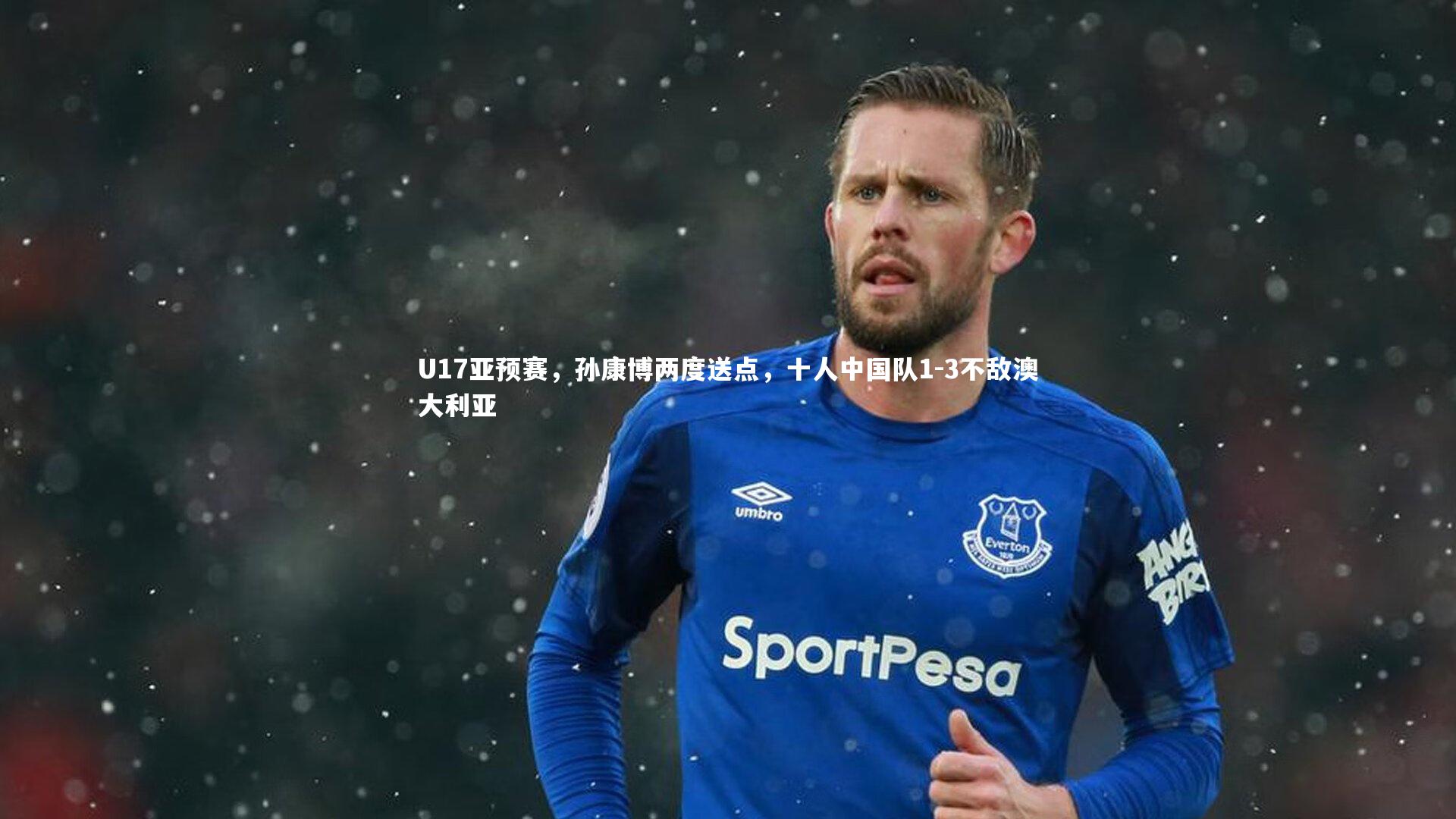 U17亚预赛，孙康博两度送点，十人中国队1-3不敌澳大利亚