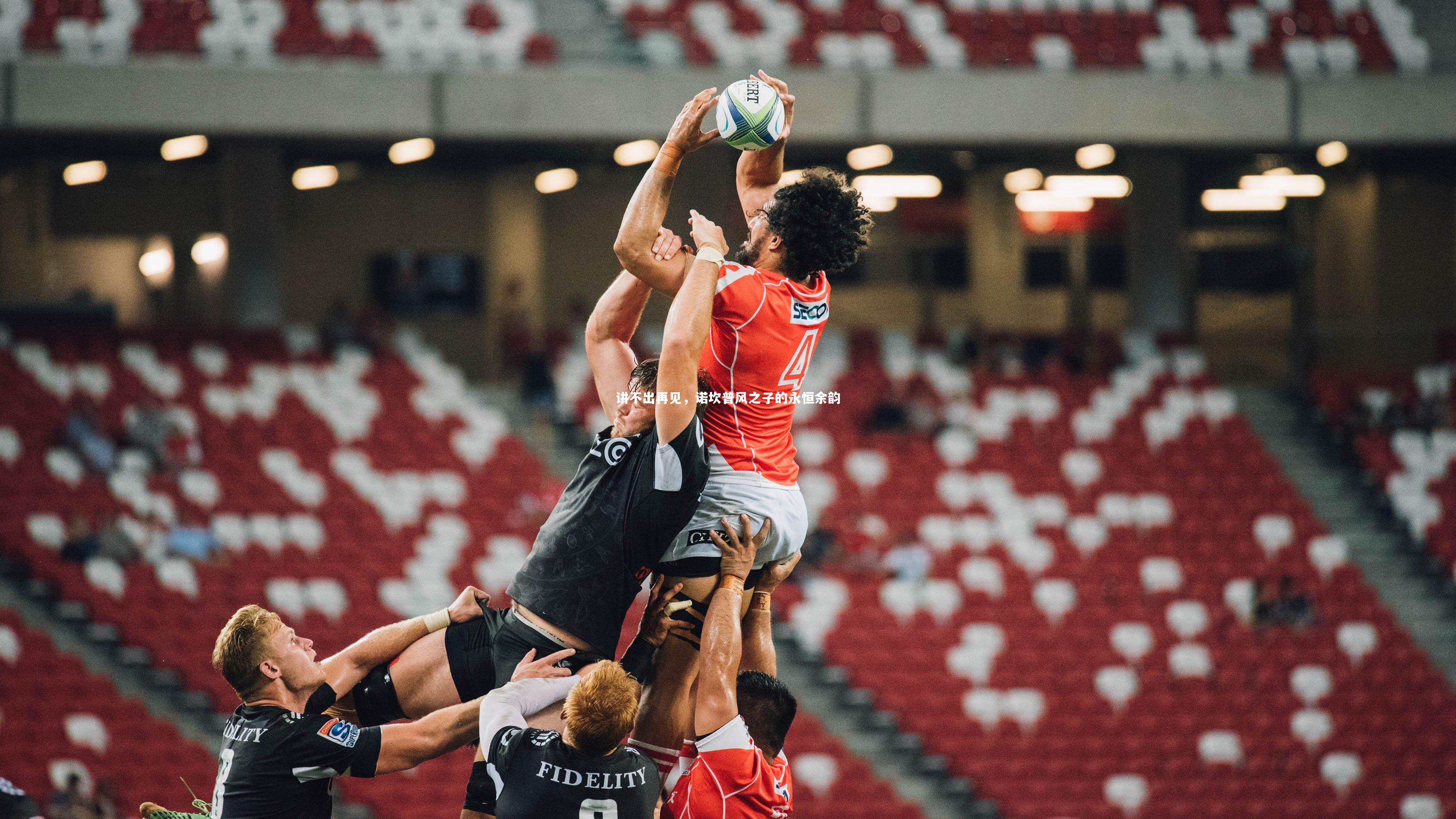 讲不出再见，诺坎普风之子的永恒余韵