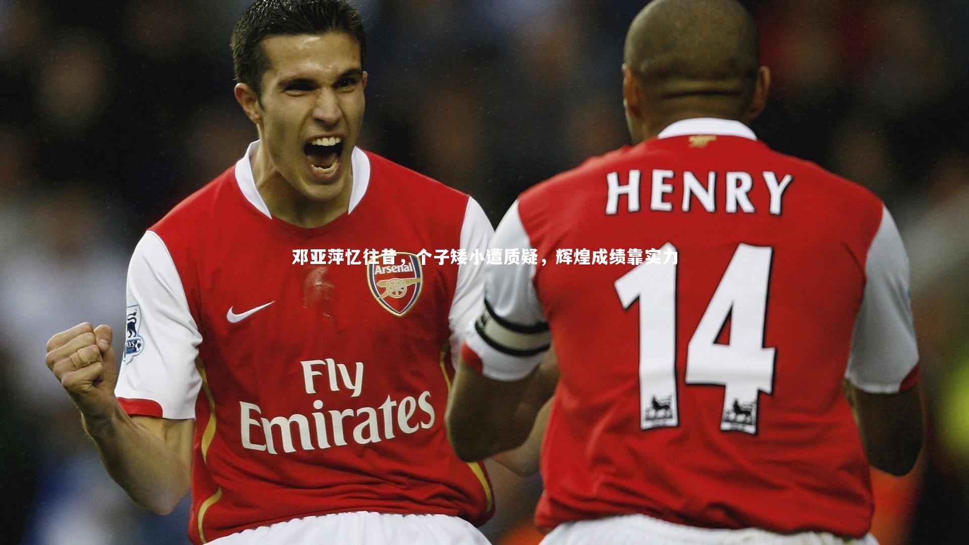 邓亚萍忆往昔,个子矮小遭质疑,辉煌成绩靠实力