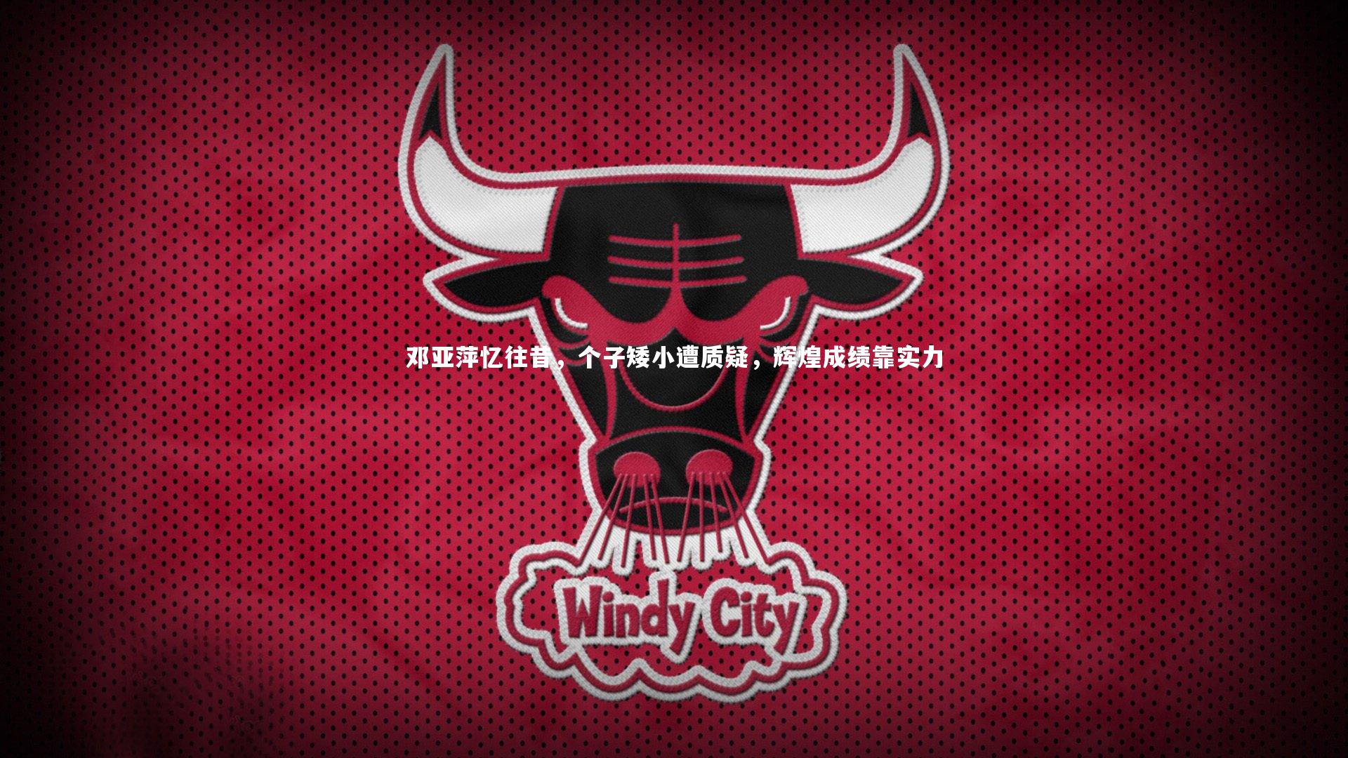 邓亚萍忆往昔,个子矮小遭质疑,辉煌成绩靠实力