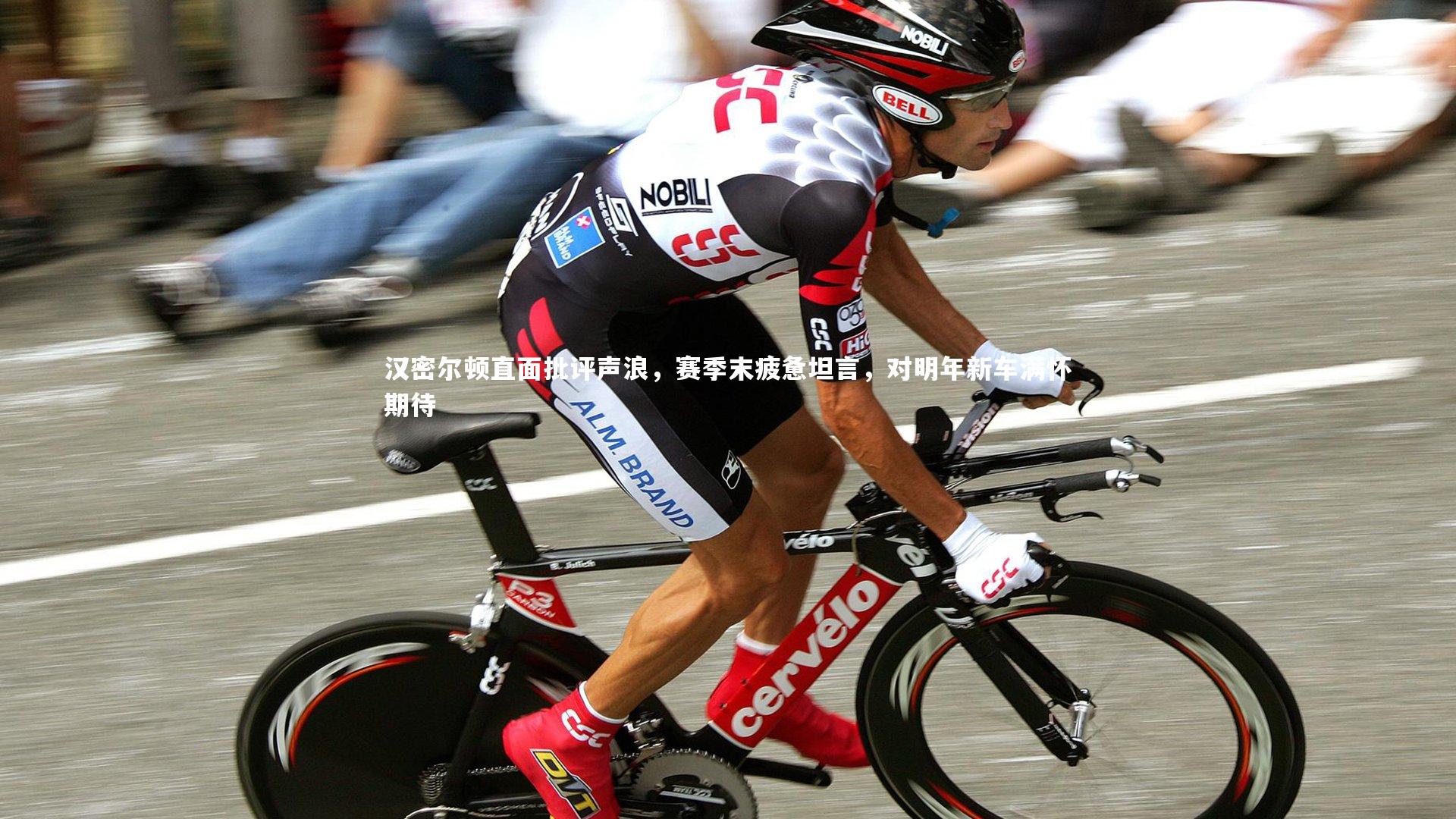 汉密尔顿直面批评声浪，赛季末疲惫坦言，对明年新车满怀期待