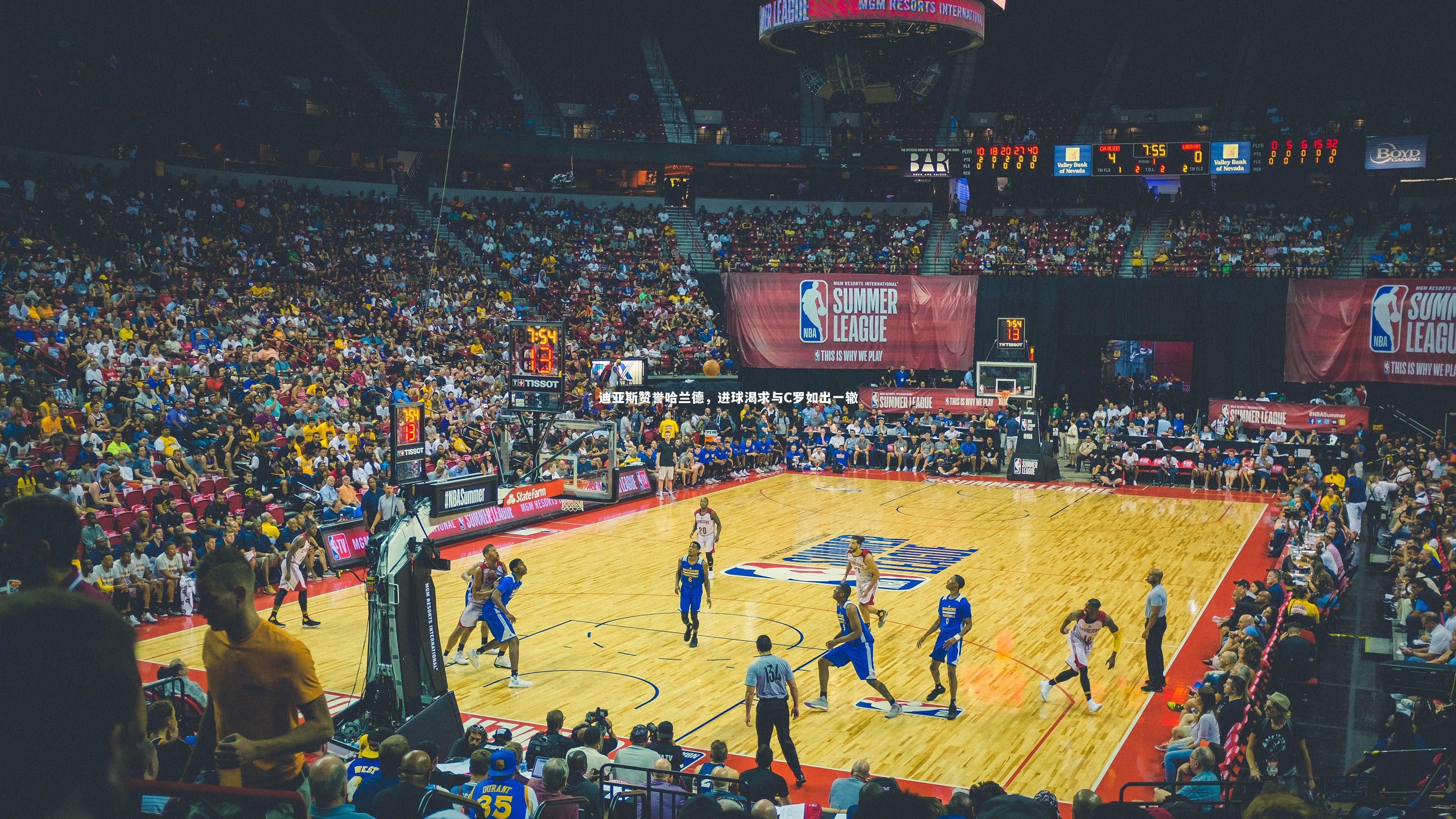 迪亚斯赞誉哈兰德，进球渴求与C罗如出一辙