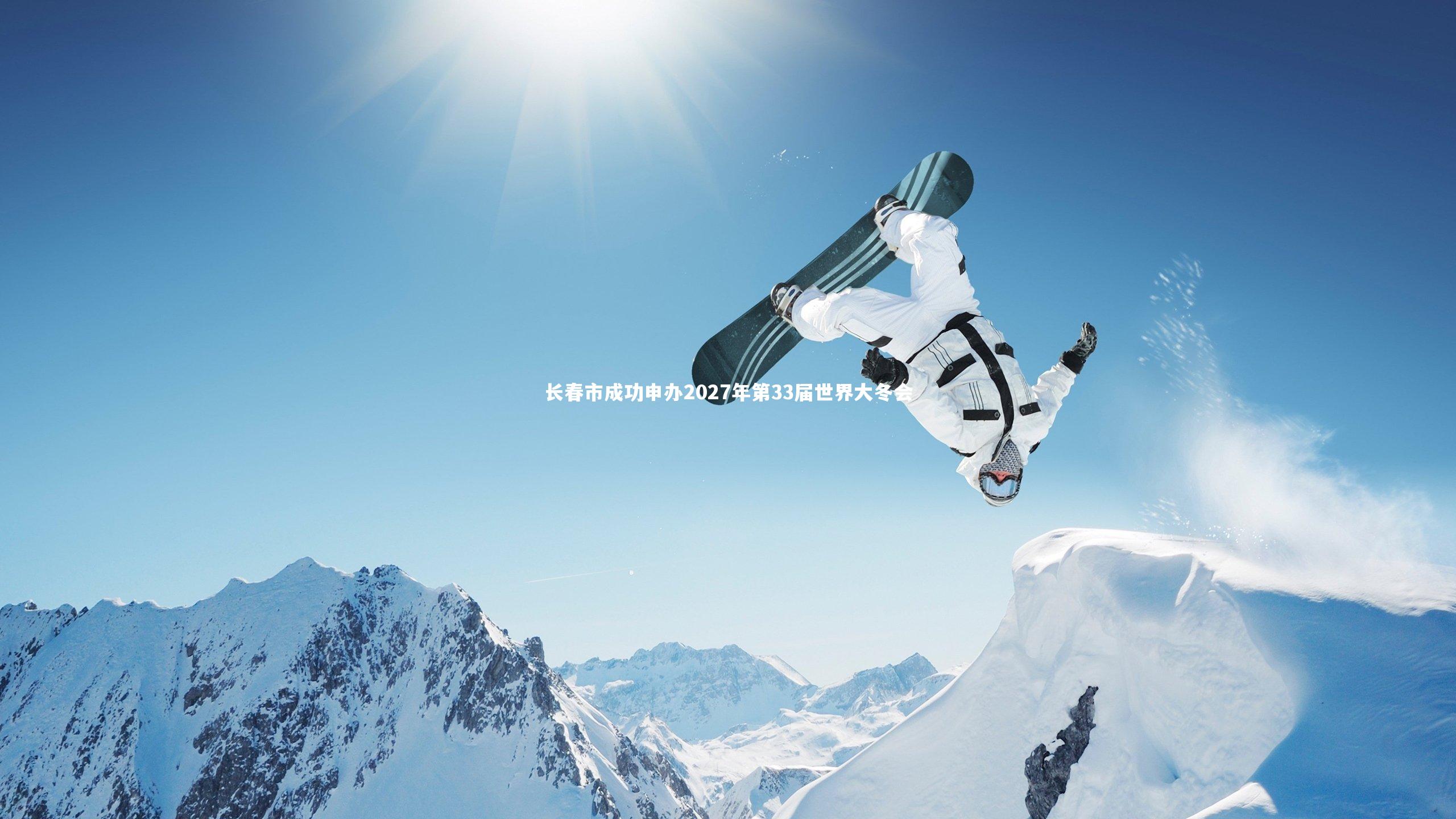 长春市成功申办2027年第33届世界大冬会