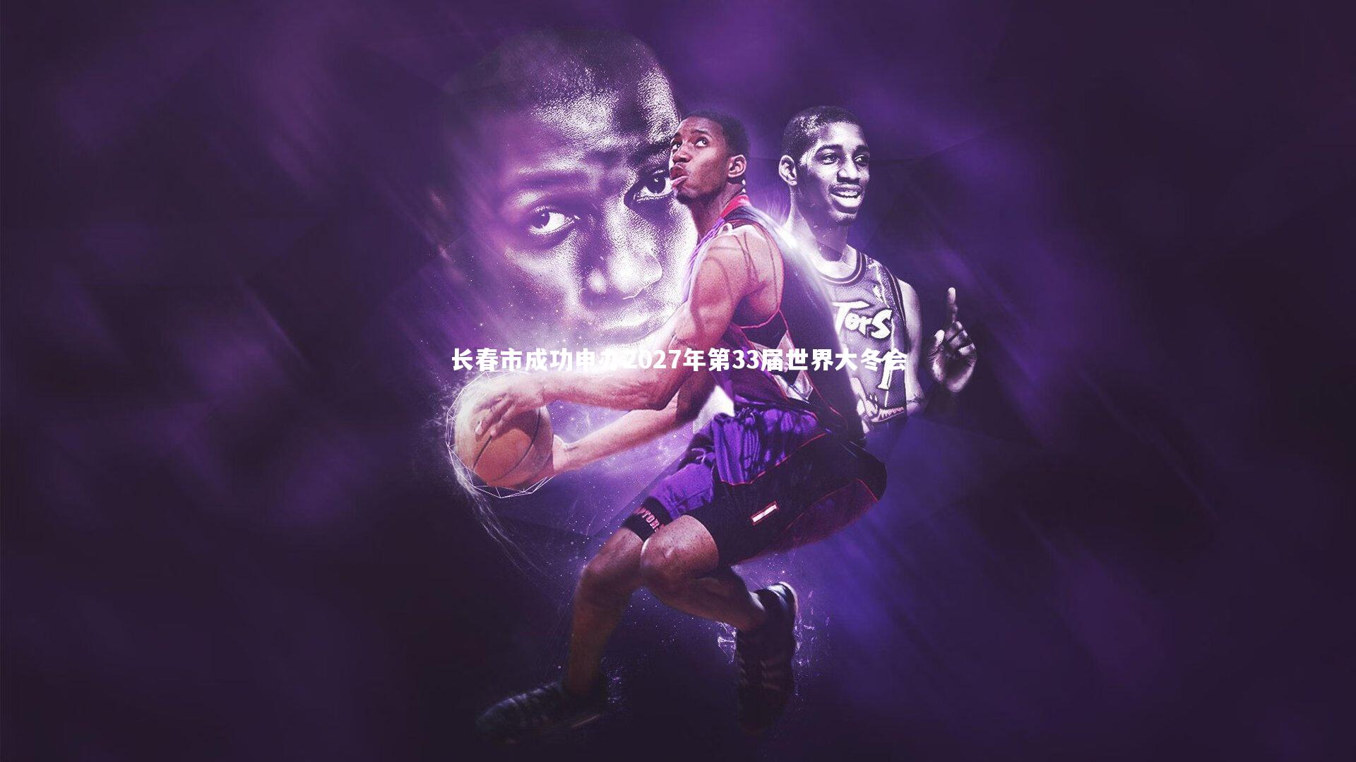 长春市成功申办2027年第33届世界大冬会