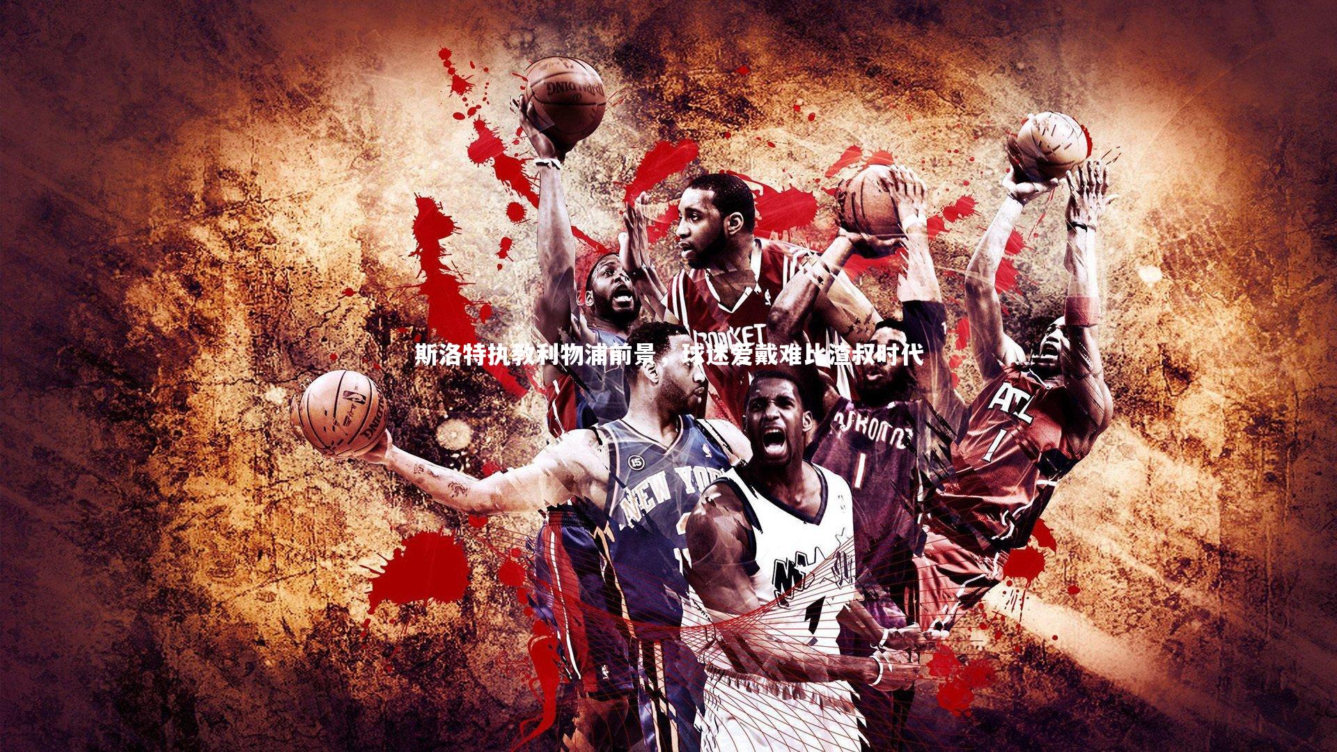 斯洛特执教利物浦前景,球迷爱戴难比渣叔时代