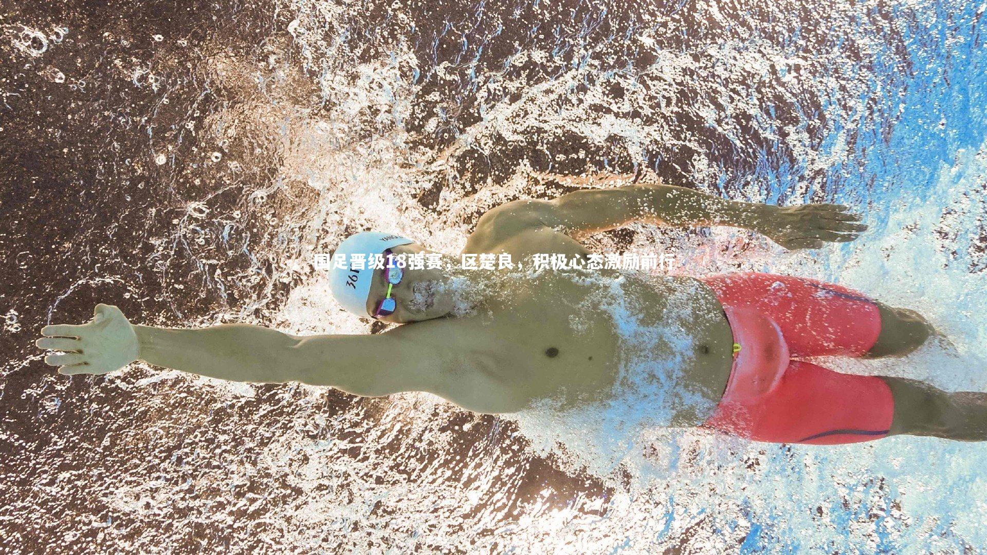 国足晋级18强赛,区楚良,积极心态激励前行