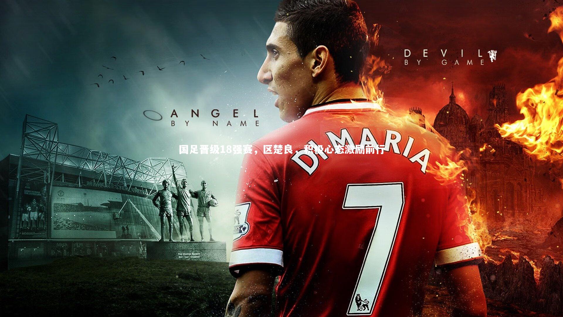 国足晋级18强赛,区楚良,积极心态激励前行