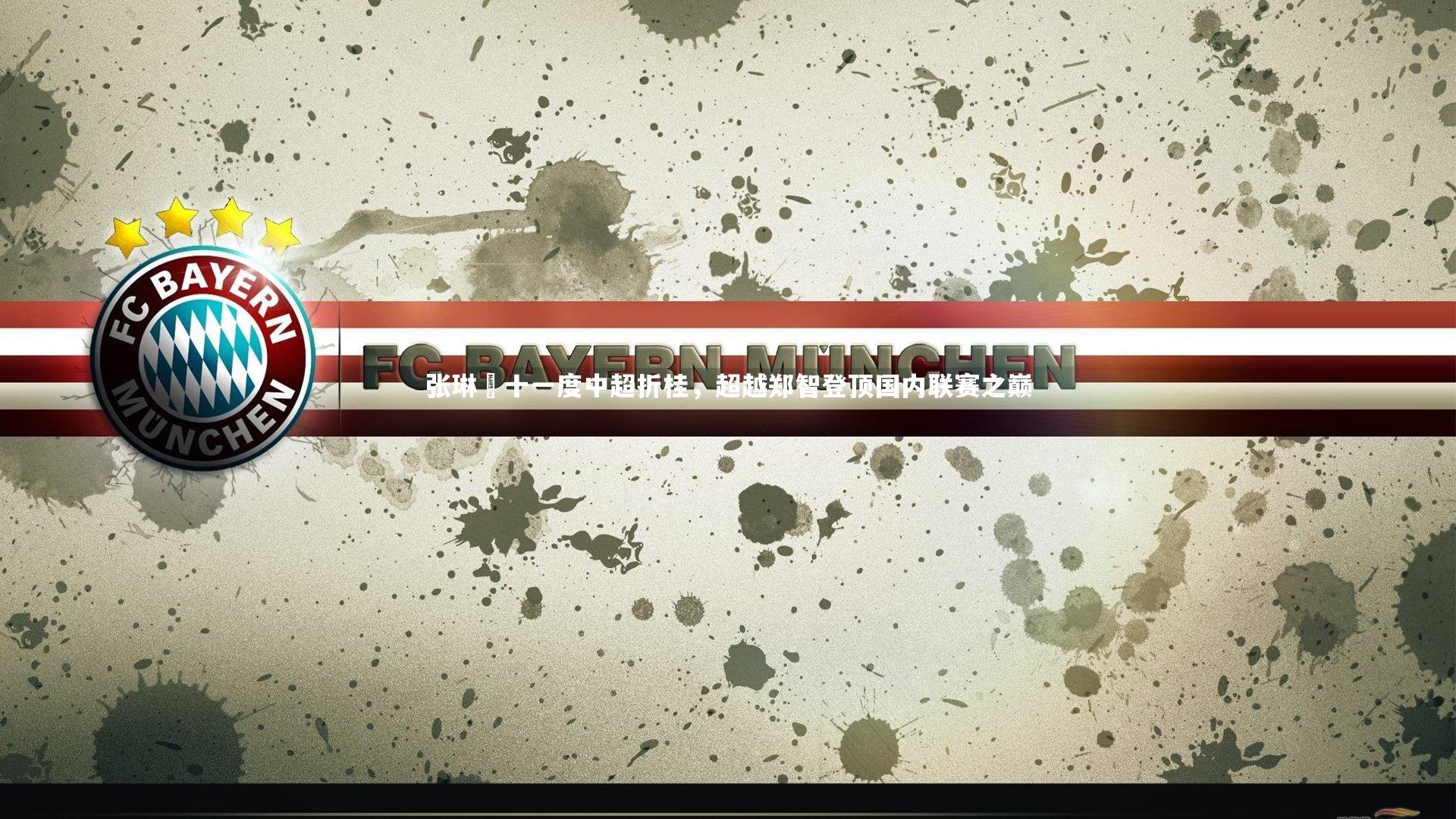 张琳芃十一度中超折桂,超越郑智登顶国内联赛之巅