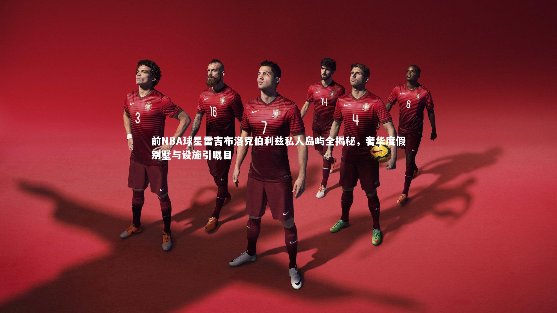 前NBA球星雷吉布洛克伯利兹私人岛屿全揭秘,奢华度假别墅与设施引瞩目