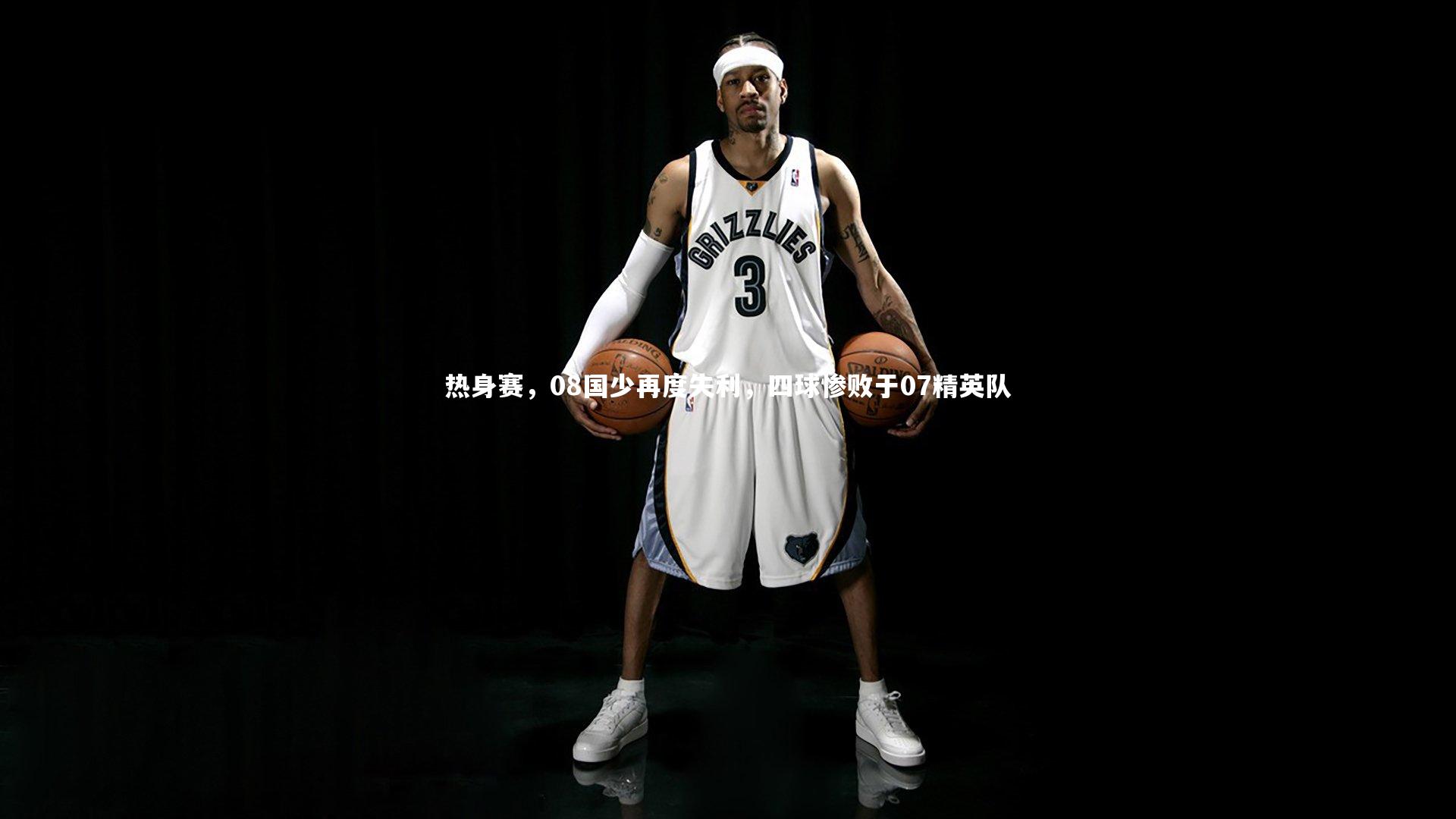 热身赛,08国少再度失利,四球惨败于07精英队