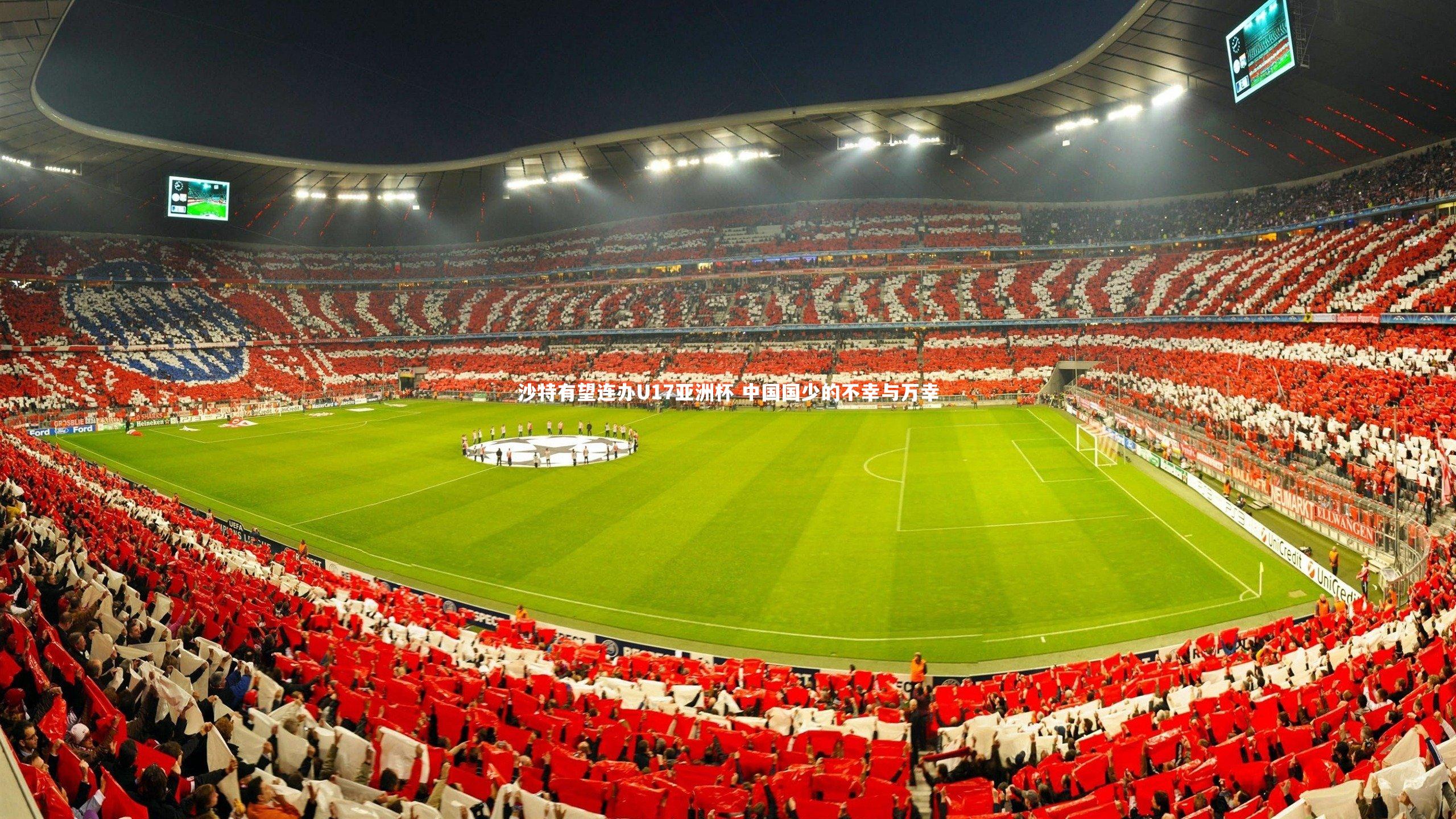 沙特有望连办U17亚洲杯 中国国少的不幸与万幸