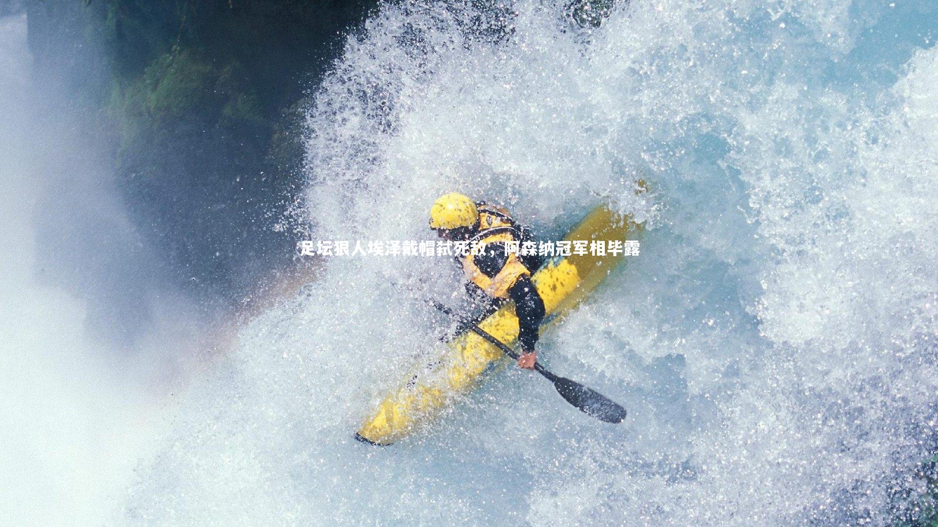 足坛狠人埃泽戴帽弑死敌，阿森纳冠军相毕露