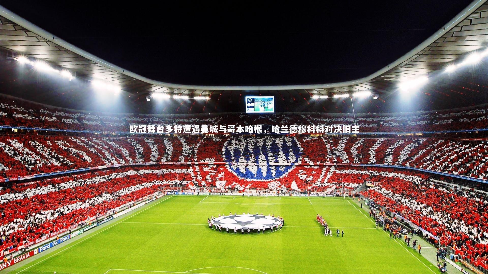 欧冠舞台多特遭遇曼城与哥本哈根，哈兰德穆科科对决旧主