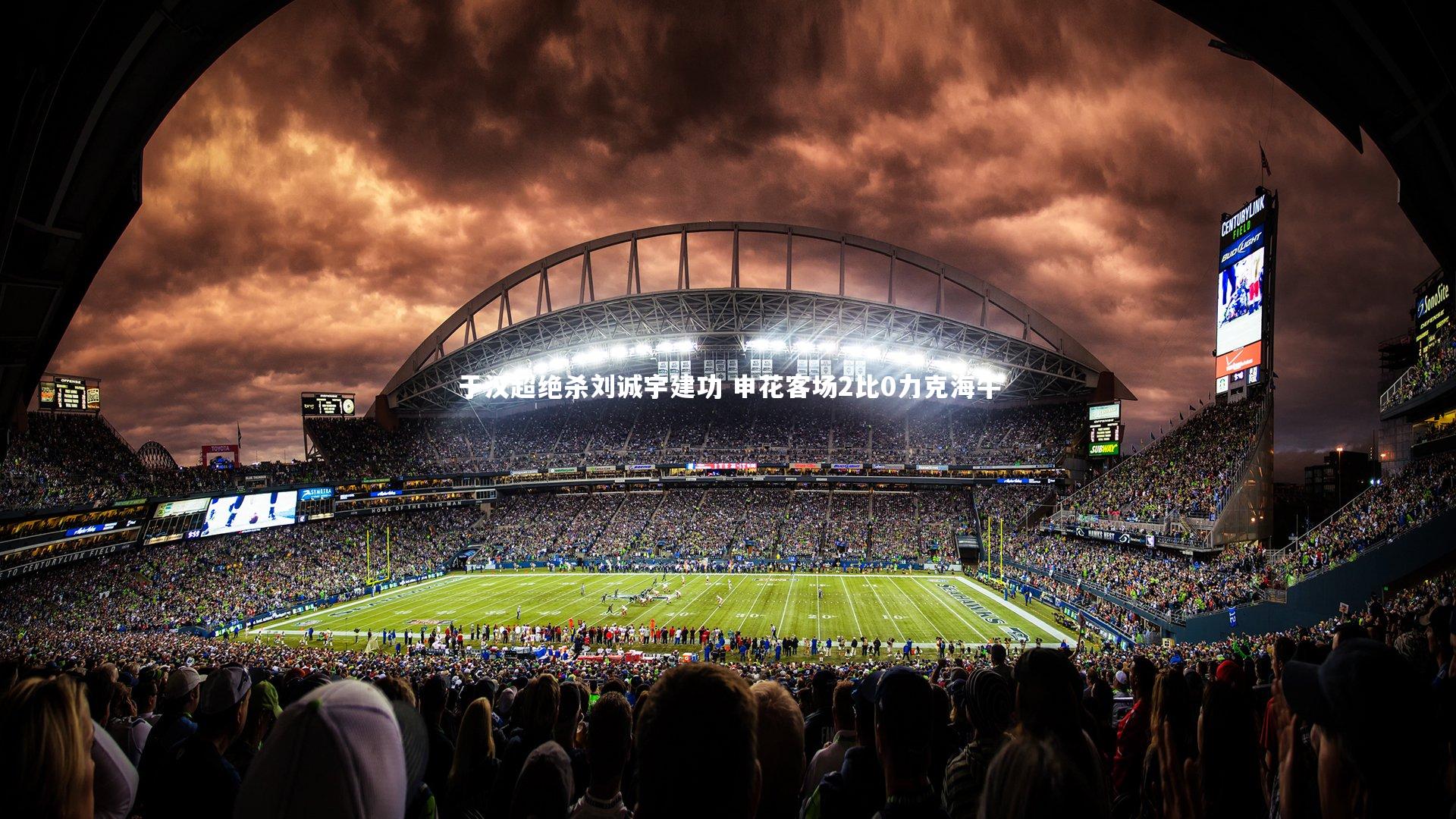 于汉超绝杀刘诚宇建功 申花客场2比0力克海牛