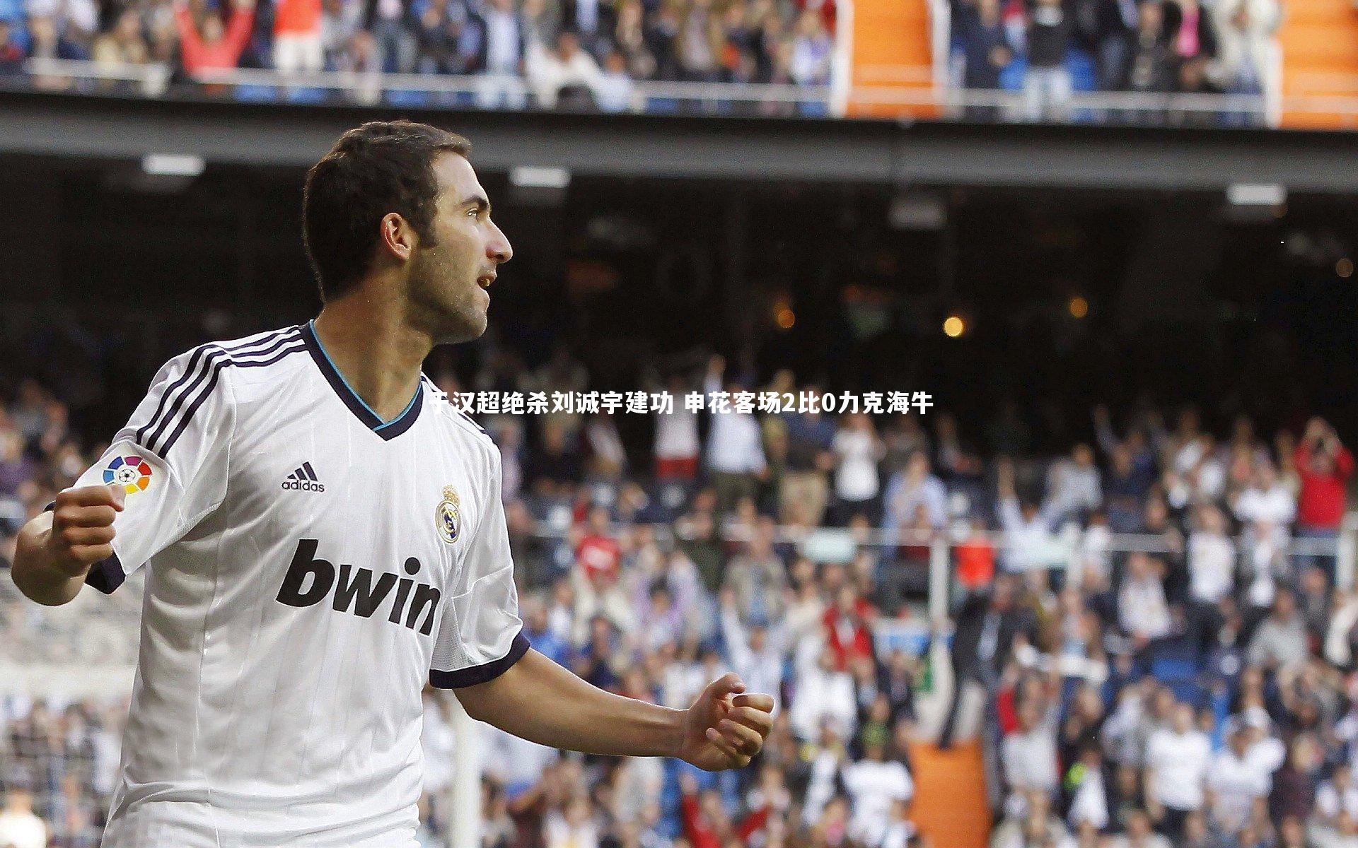 于汉超绝杀刘诚宇建功 申花客场2比0力克海牛