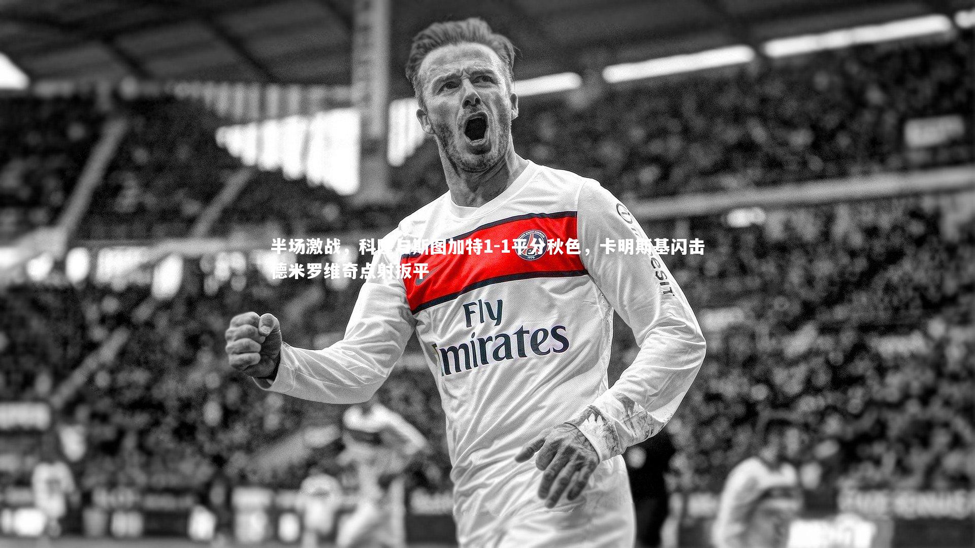 半场激战，科隆与斯图加特1-1平分秋色，卡明斯基闪击德米罗维奇点射扳平