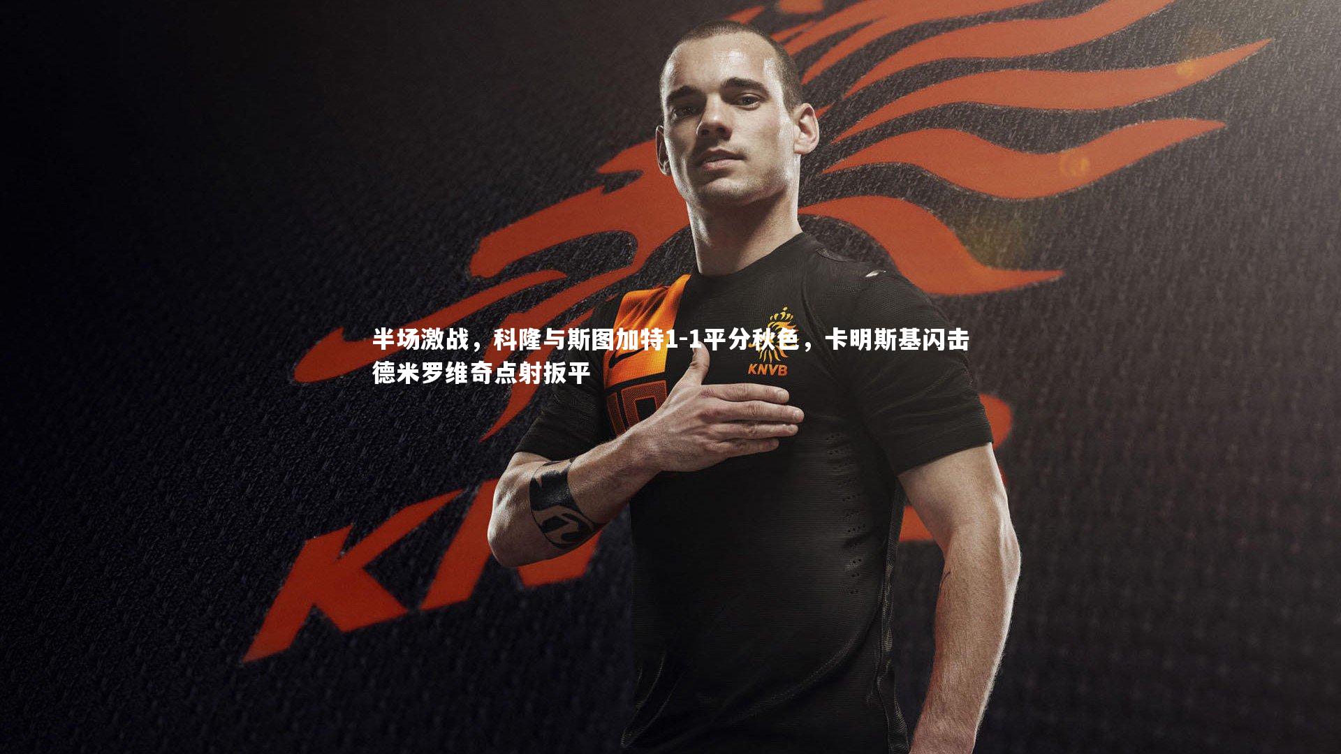 半场激战，科隆与斯图加特1-1平分秋色，卡明斯基闪击德米罗维奇点射扳平