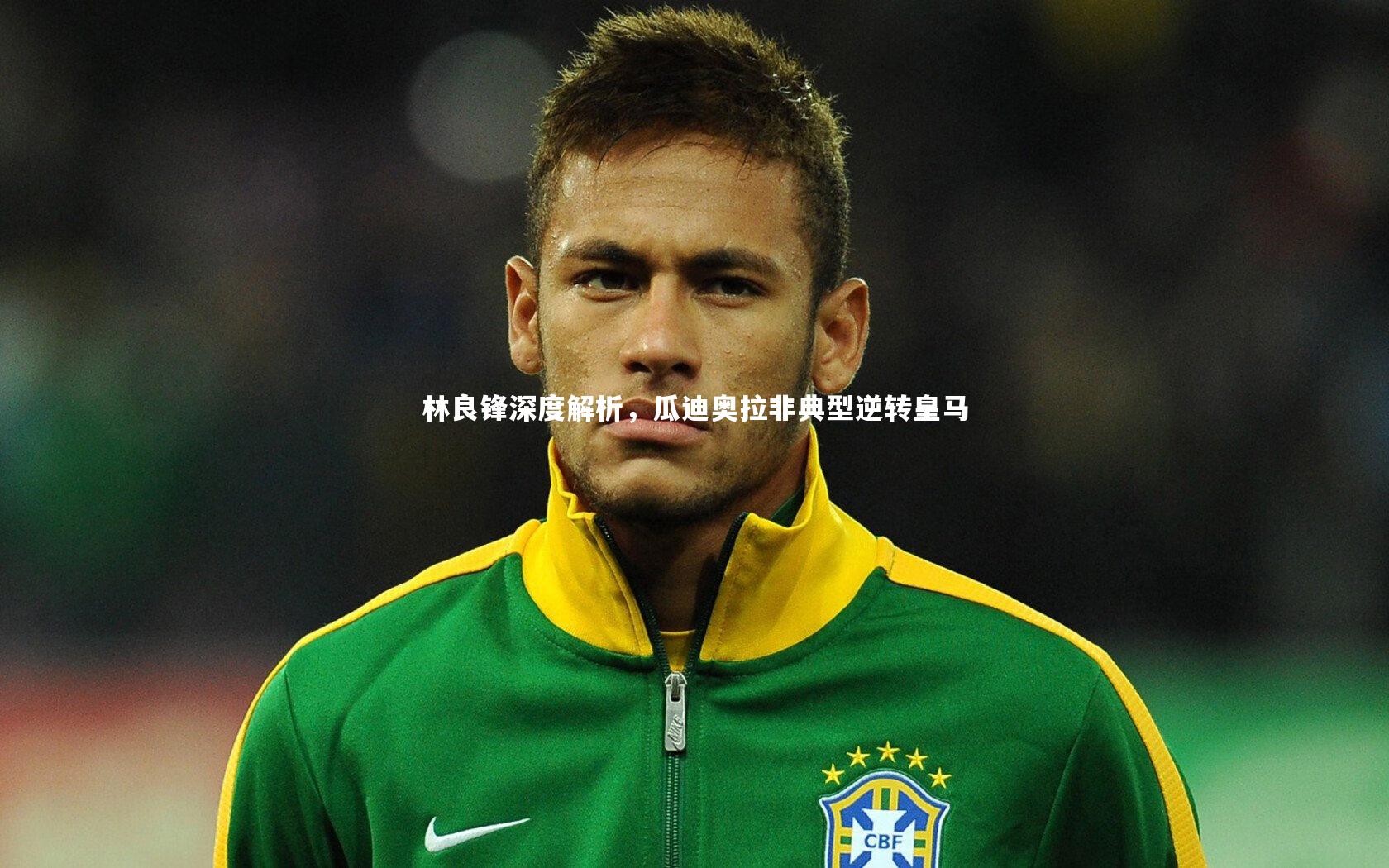 林良锋深度解析，瓜迪奥拉非典型逆转皇马