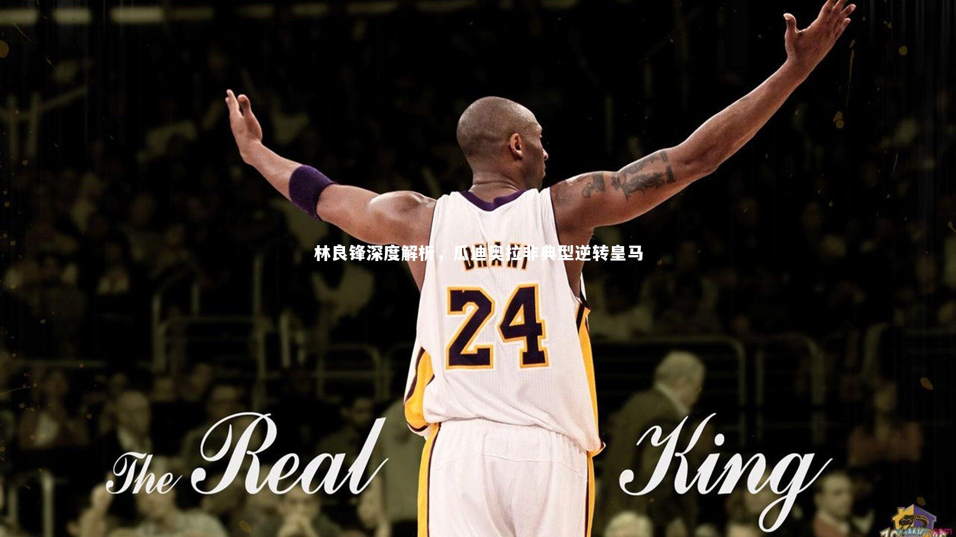 林良锋深度解析，瓜迪奥拉非典型逆转皇马