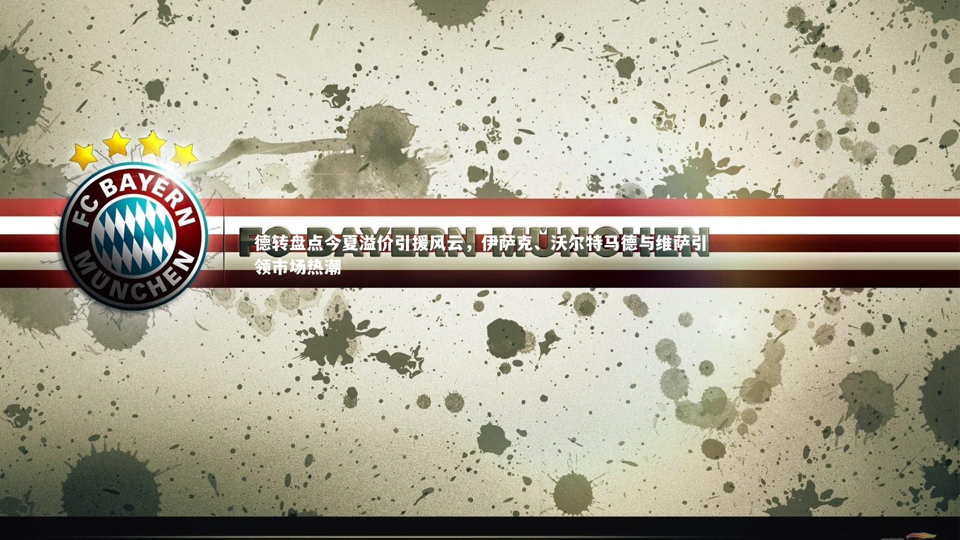 德转盘点今夏溢价引援风云,伊萨克、沃尔特马德与维萨引领市场热潮