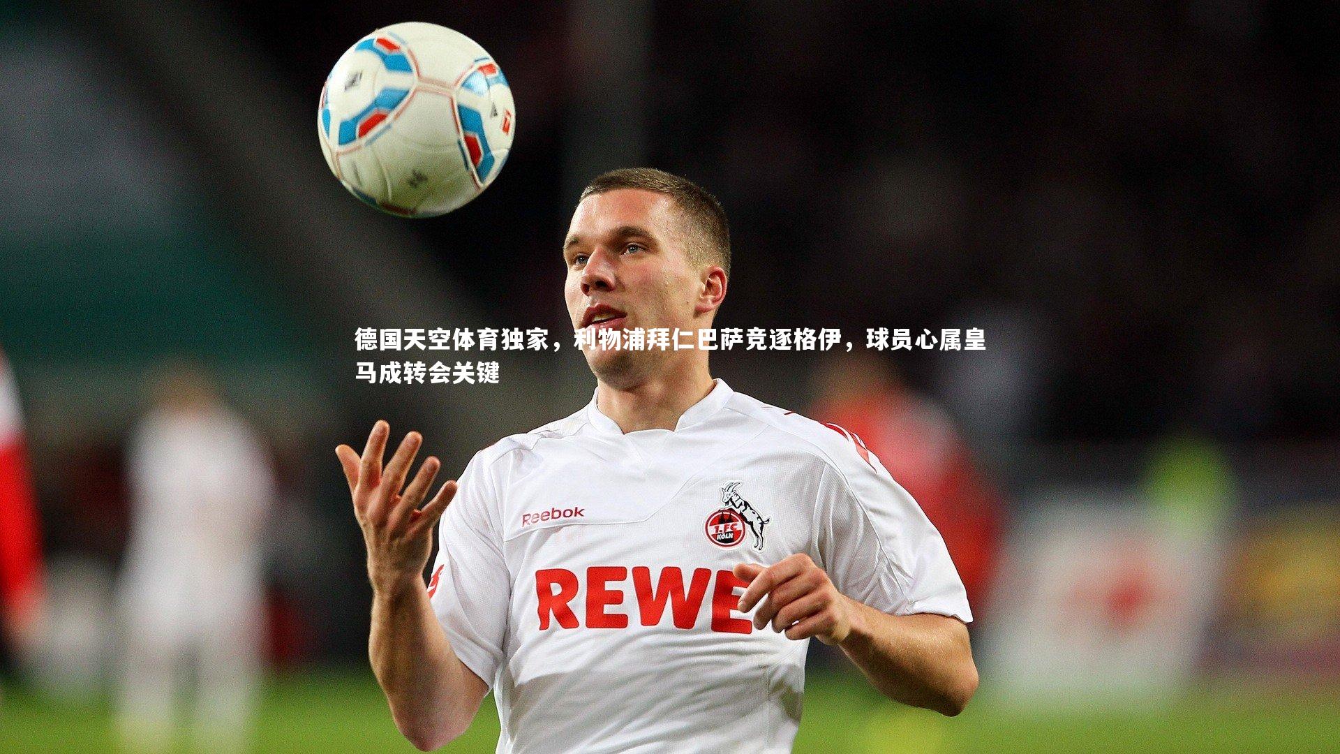 德国天空体育独家,利物浦拜仁巴萨竞逐格伊,球员心属皇马成转会关键
