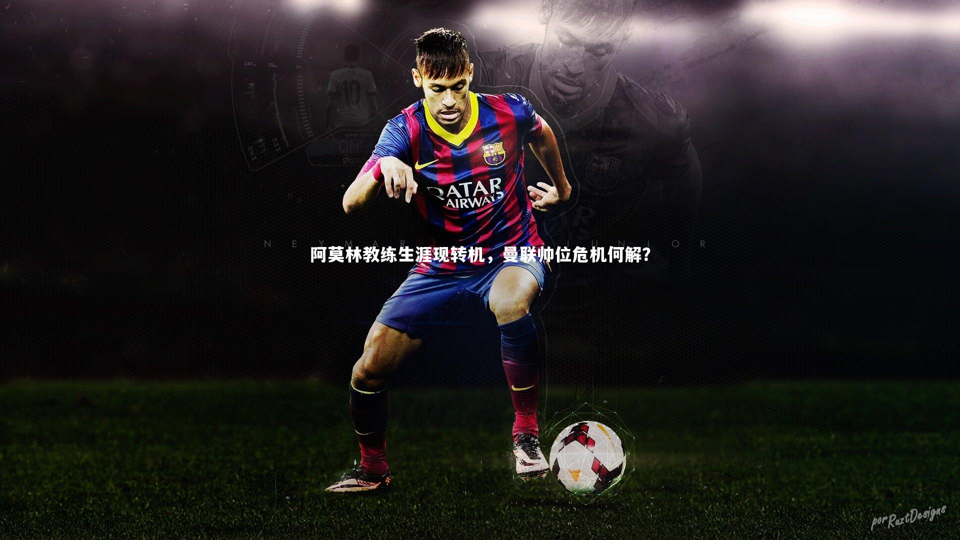 阿莫林教练生涯现转机,曼联帅位危机何解?