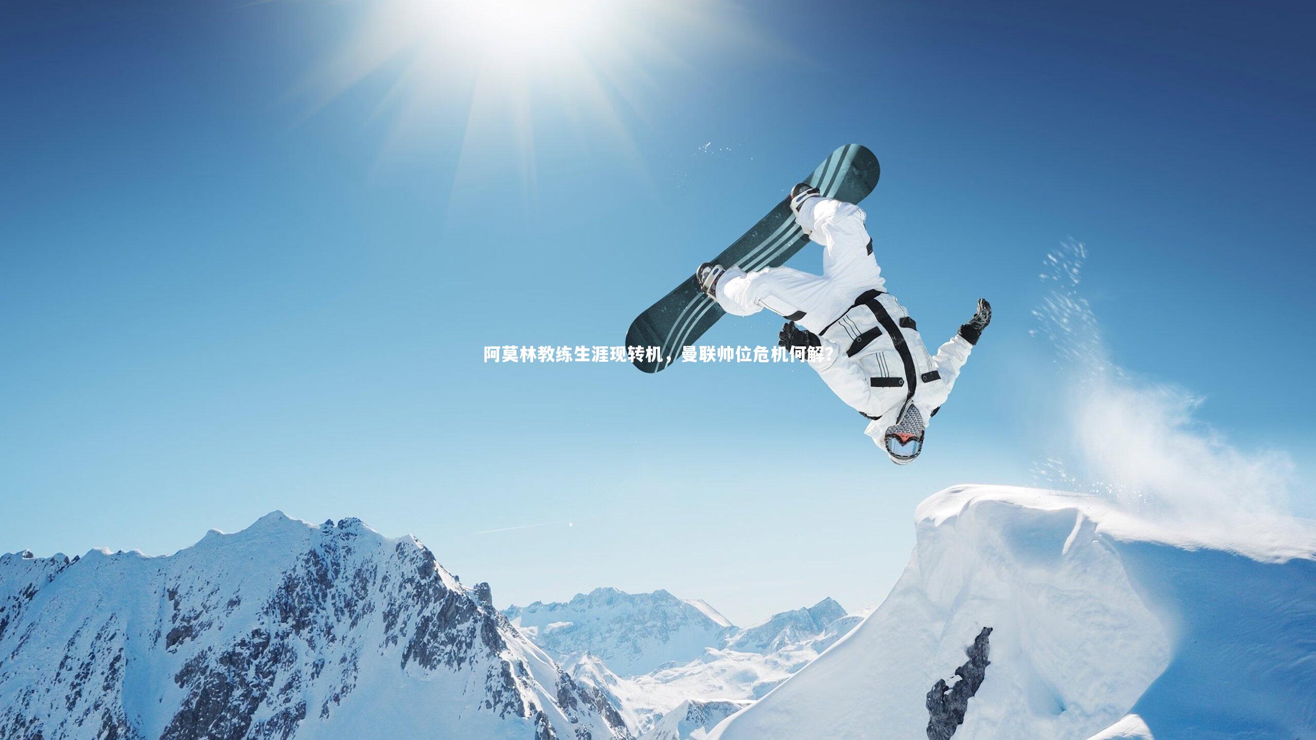 阿莫林教练生涯现转机,曼联帅位危机何解?