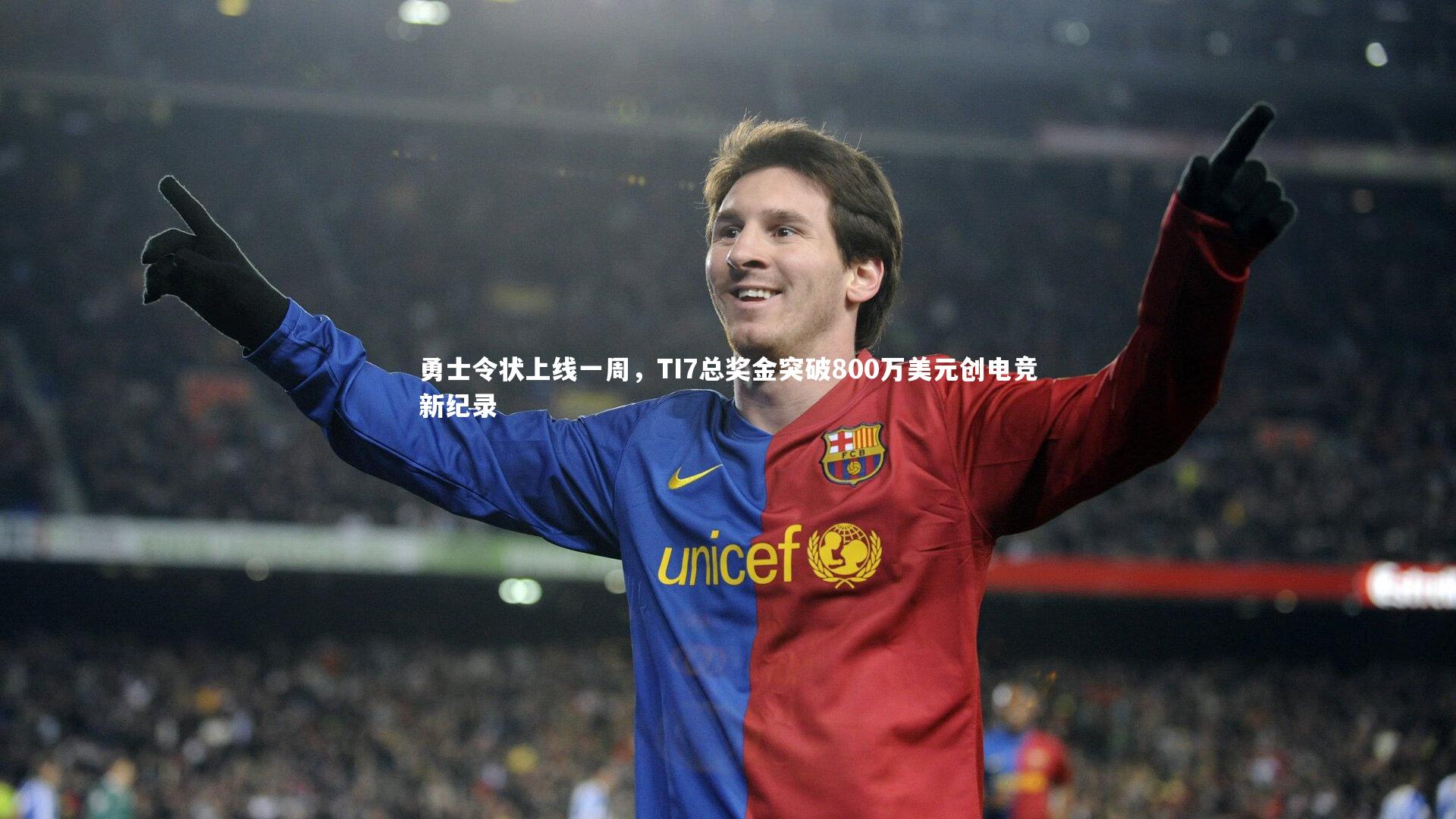 勇士令状上线一周,TI7总奖金突破800万美元创电竞新纪录
