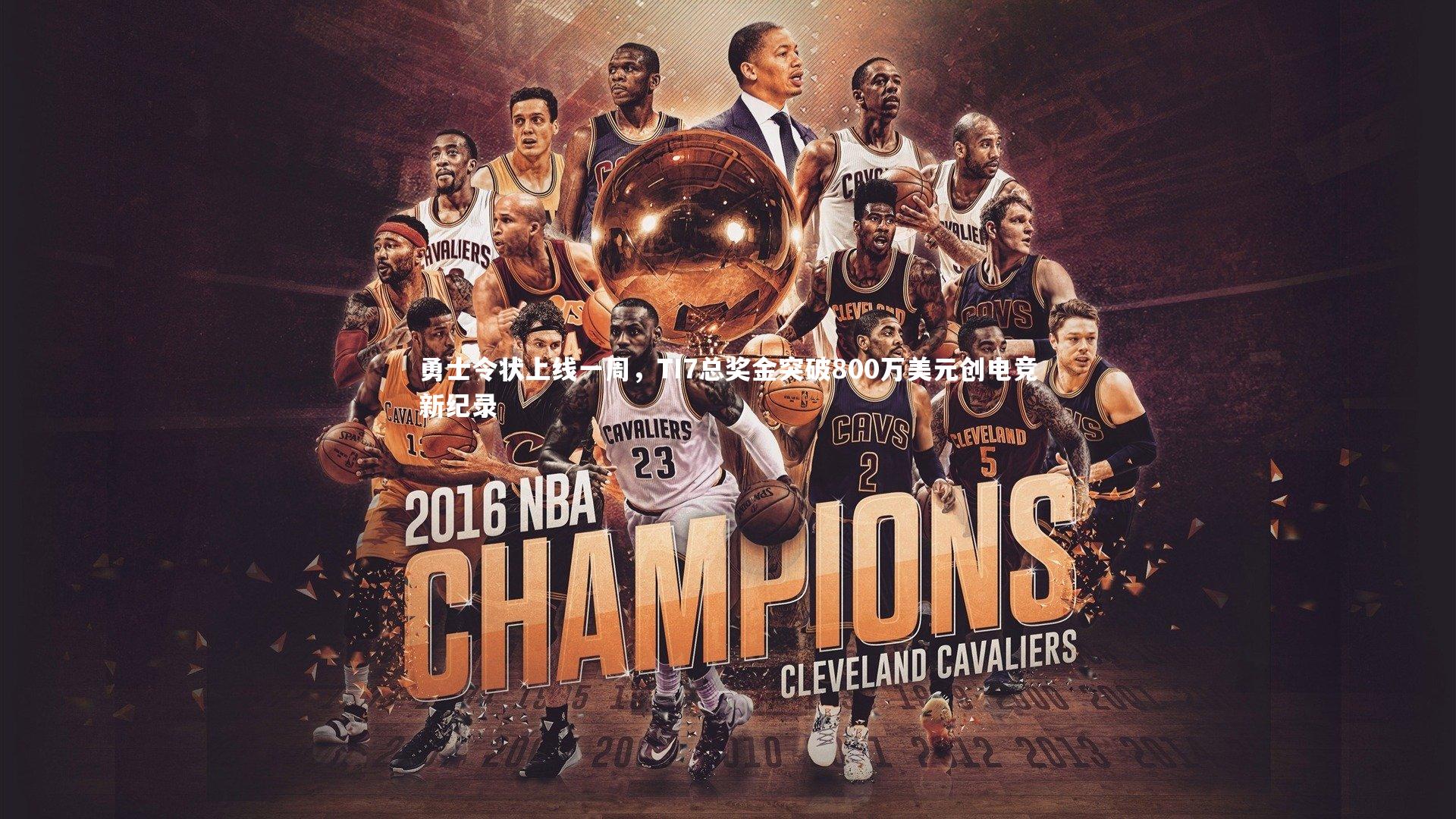 勇士令状上线一周,TI7总奖金突破800万美元创电竞新纪录