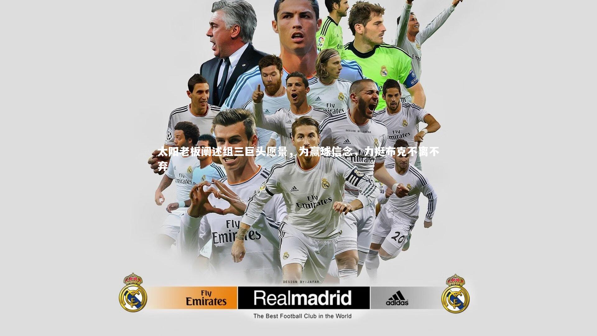 太阳老板阐述组三巨头愿景，为赢球信念，力挺布克不离不弃