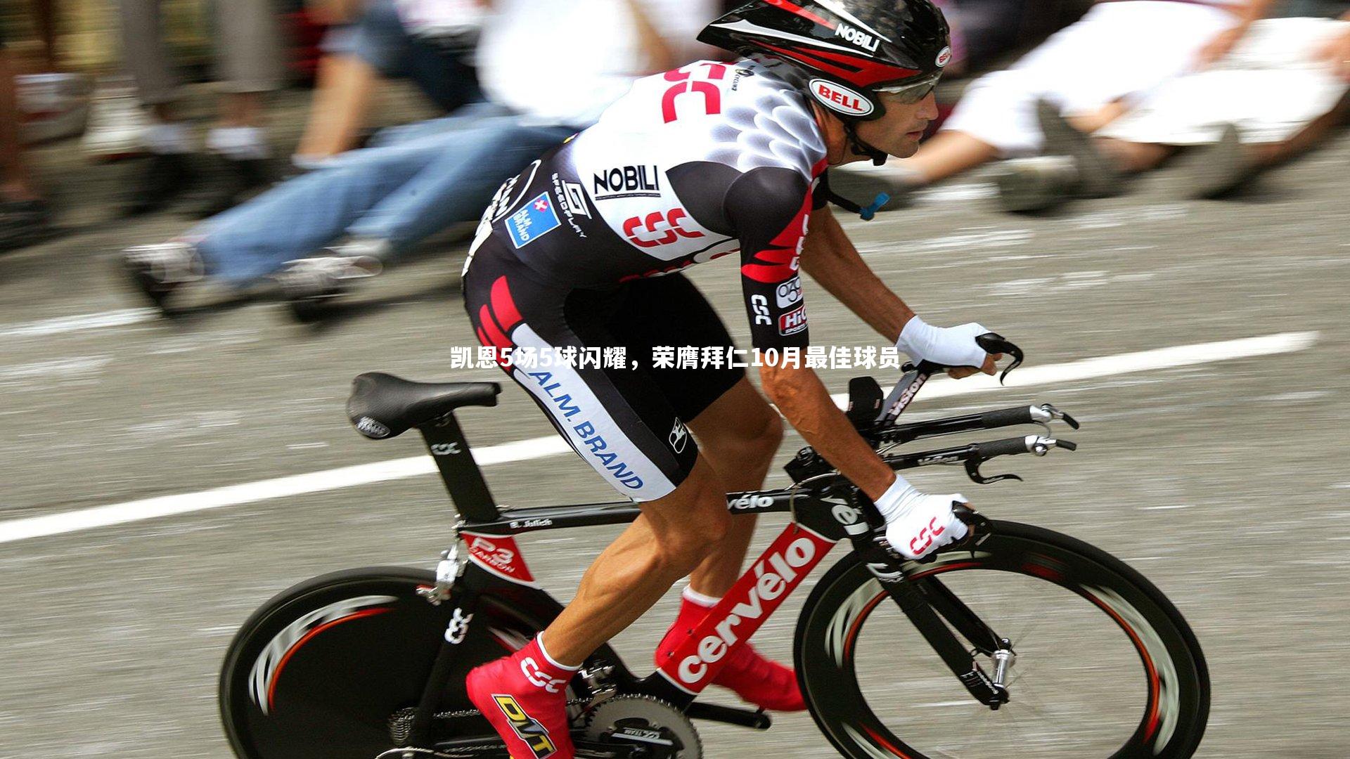 凯恩5场5球闪耀，荣膺拜仁10月最佳球员