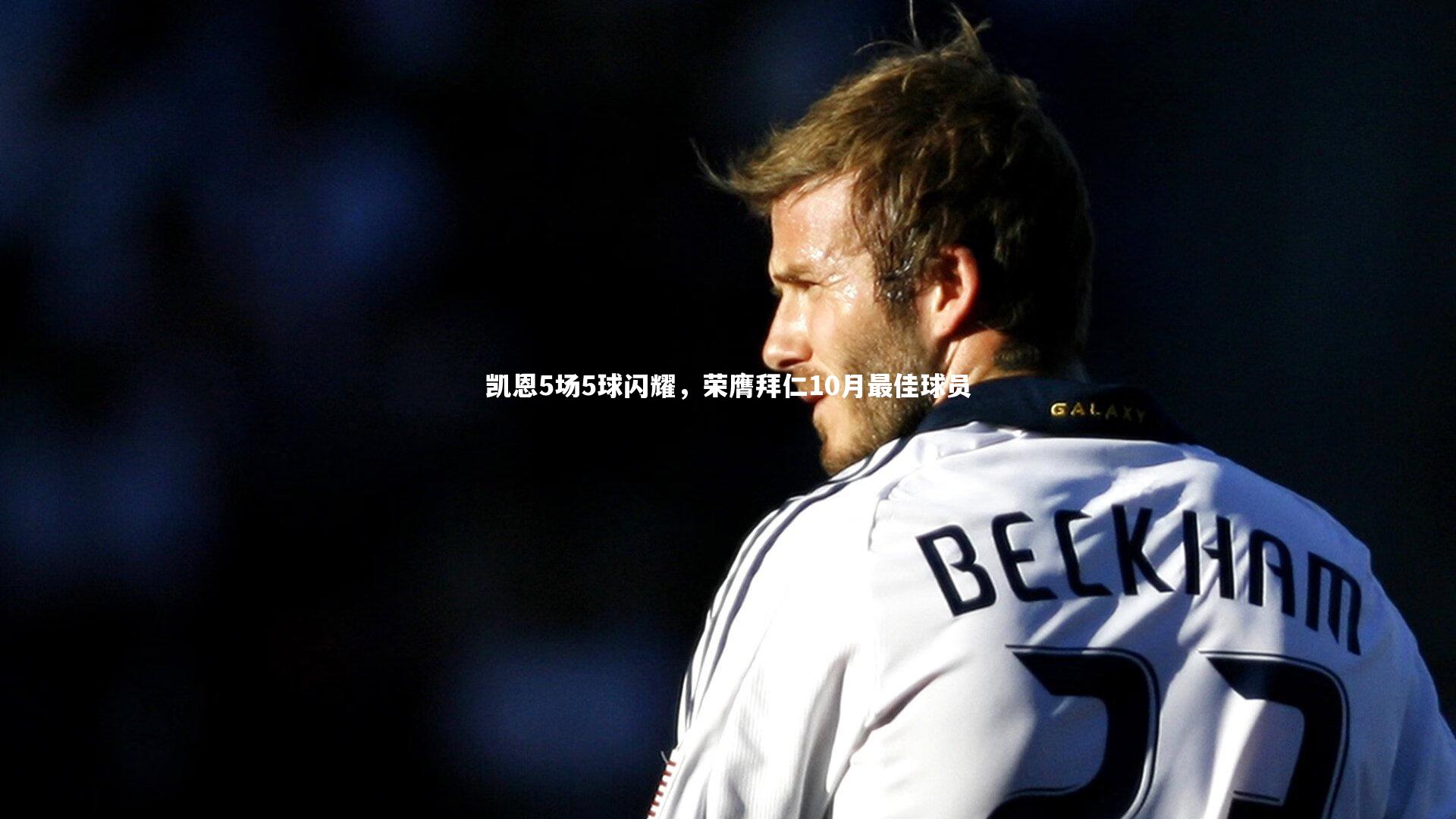 凯恩5场5球闪耀，荣膺拜仁10月最佳球员