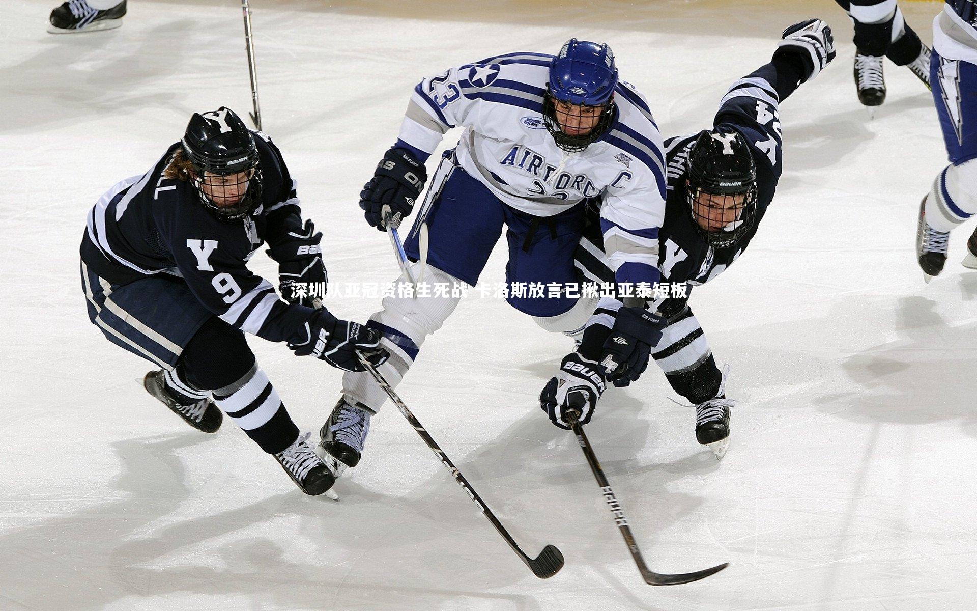 深圳队亚冠资格生死战 卡洛斯放言已揪出亚泰短板