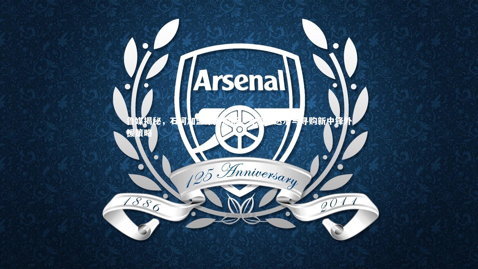 鲁媒揭秘，石柯加盟原因深析，外租卡达尔与寻购新中锋外援策略