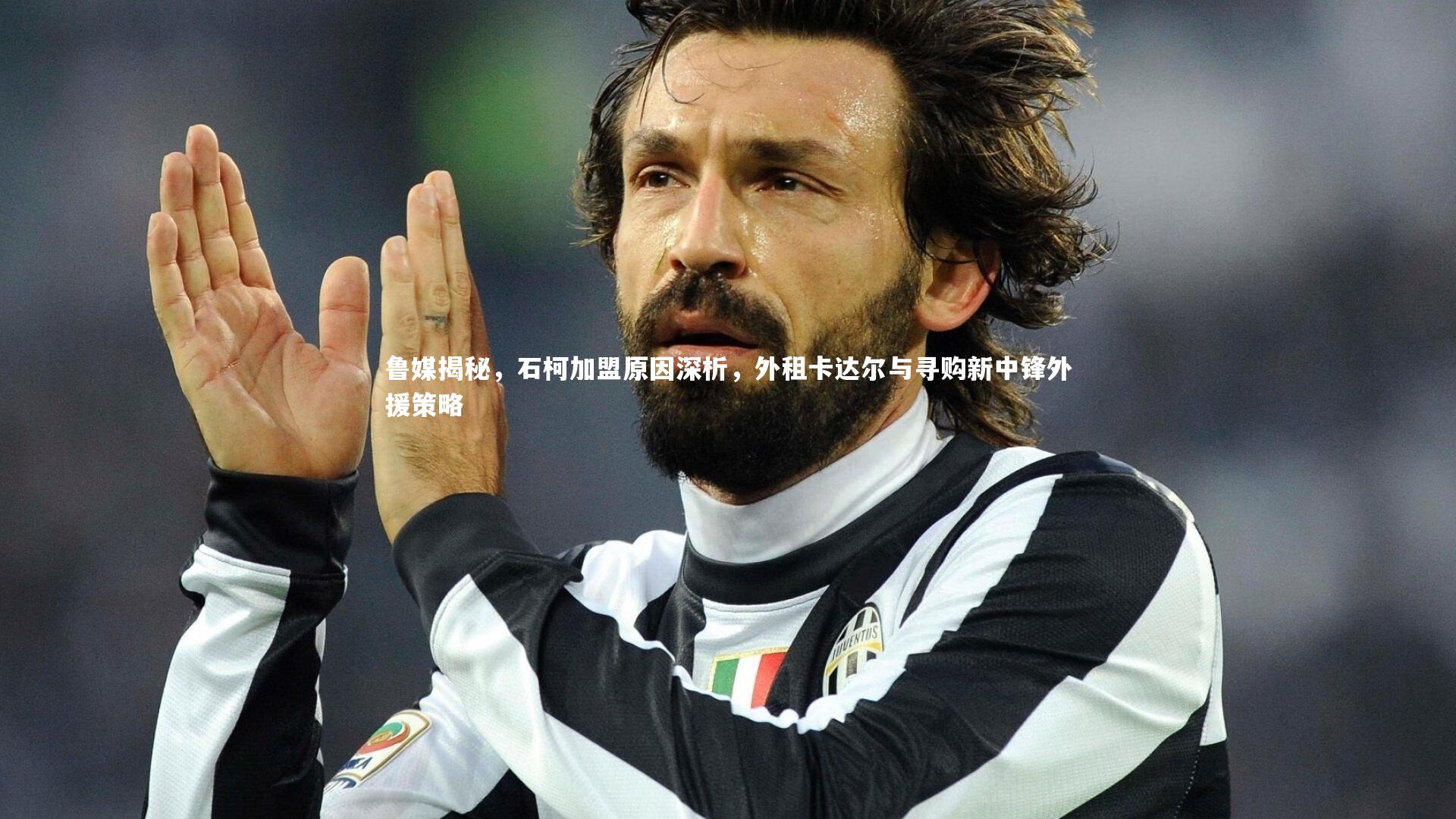 鲁媒揭秘，石柯加盟原因深析，外租卡达尔与寻购新中锋外援策略